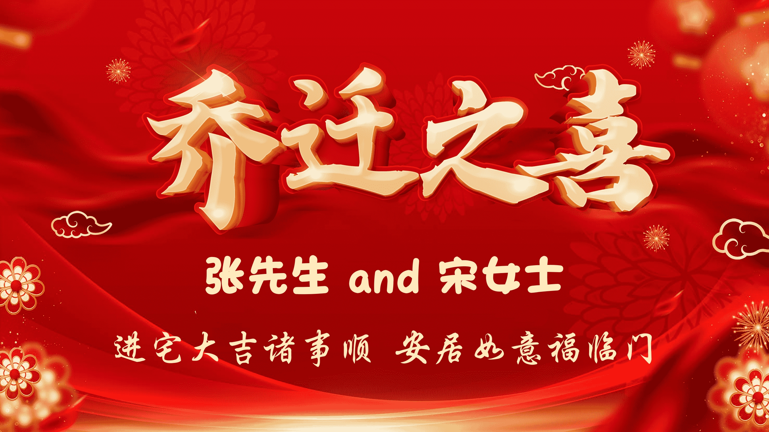 乔迁之喜电视投屏图片