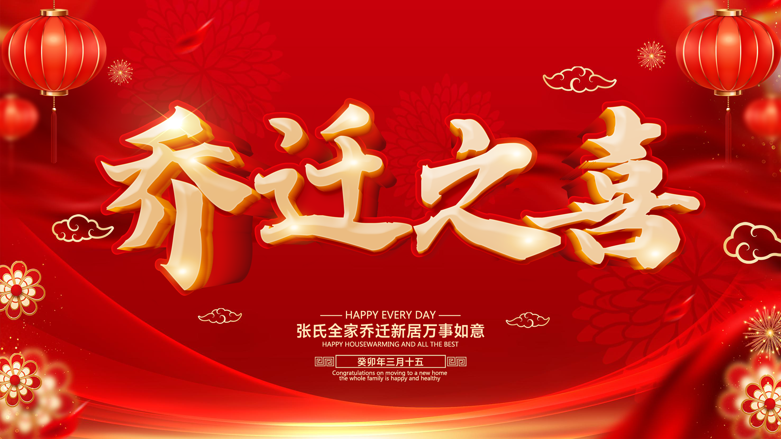 乔迁之喜电视投屏图片