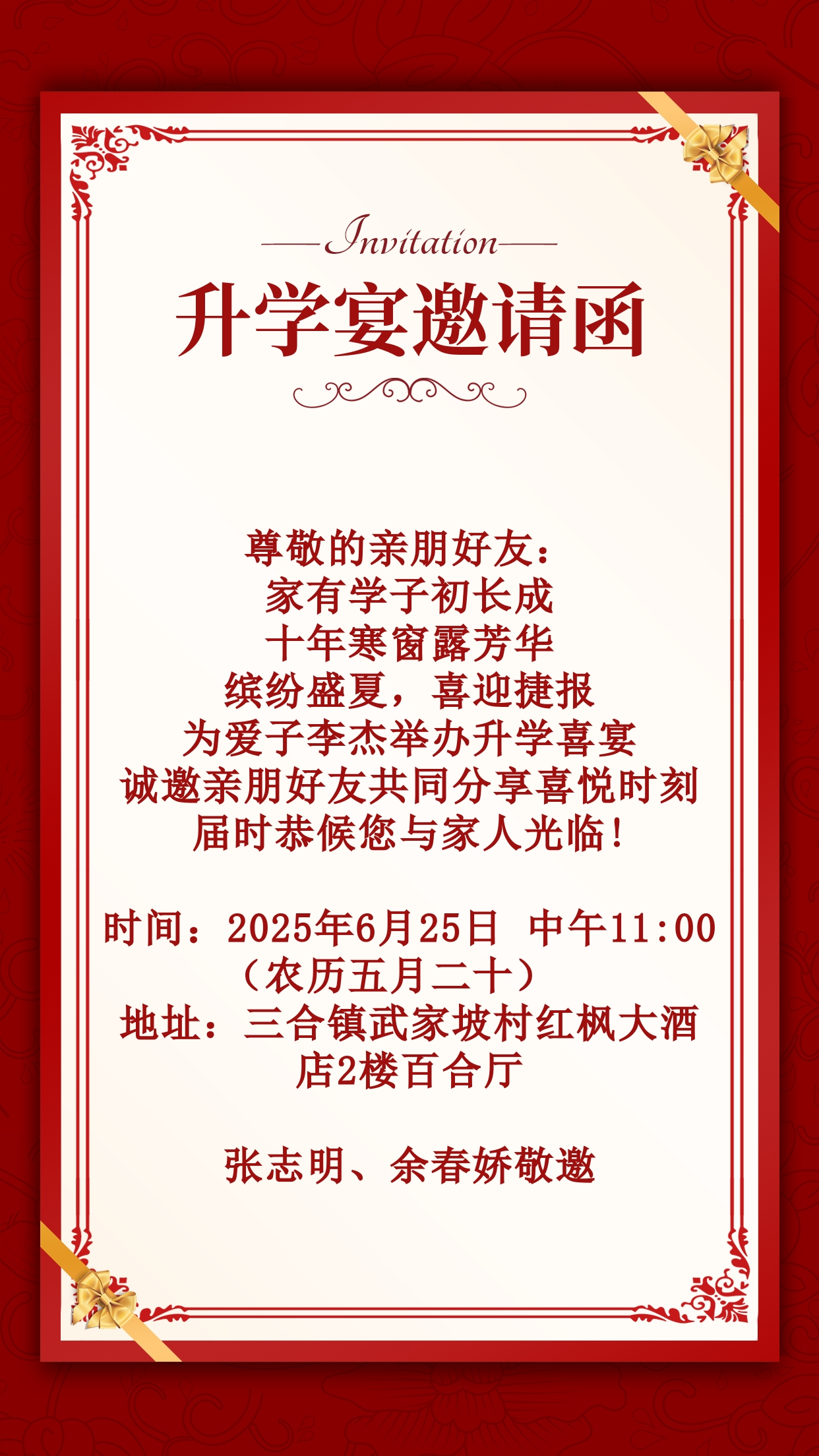 升学宴邀请函