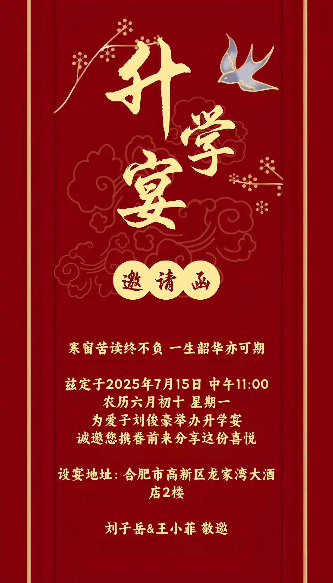 喜庆升学宴邀请函