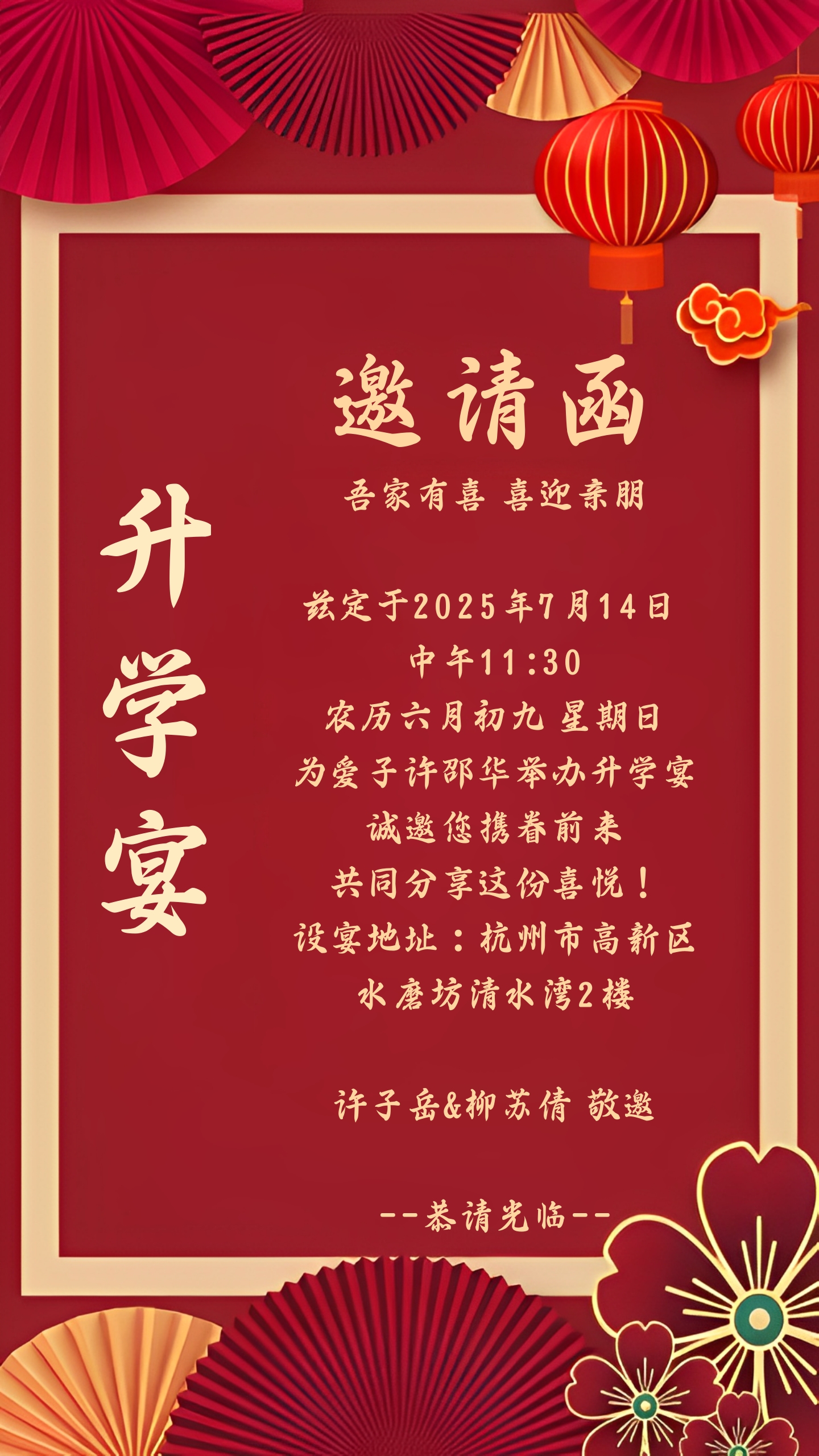 新中式升学宴邀请函图片版