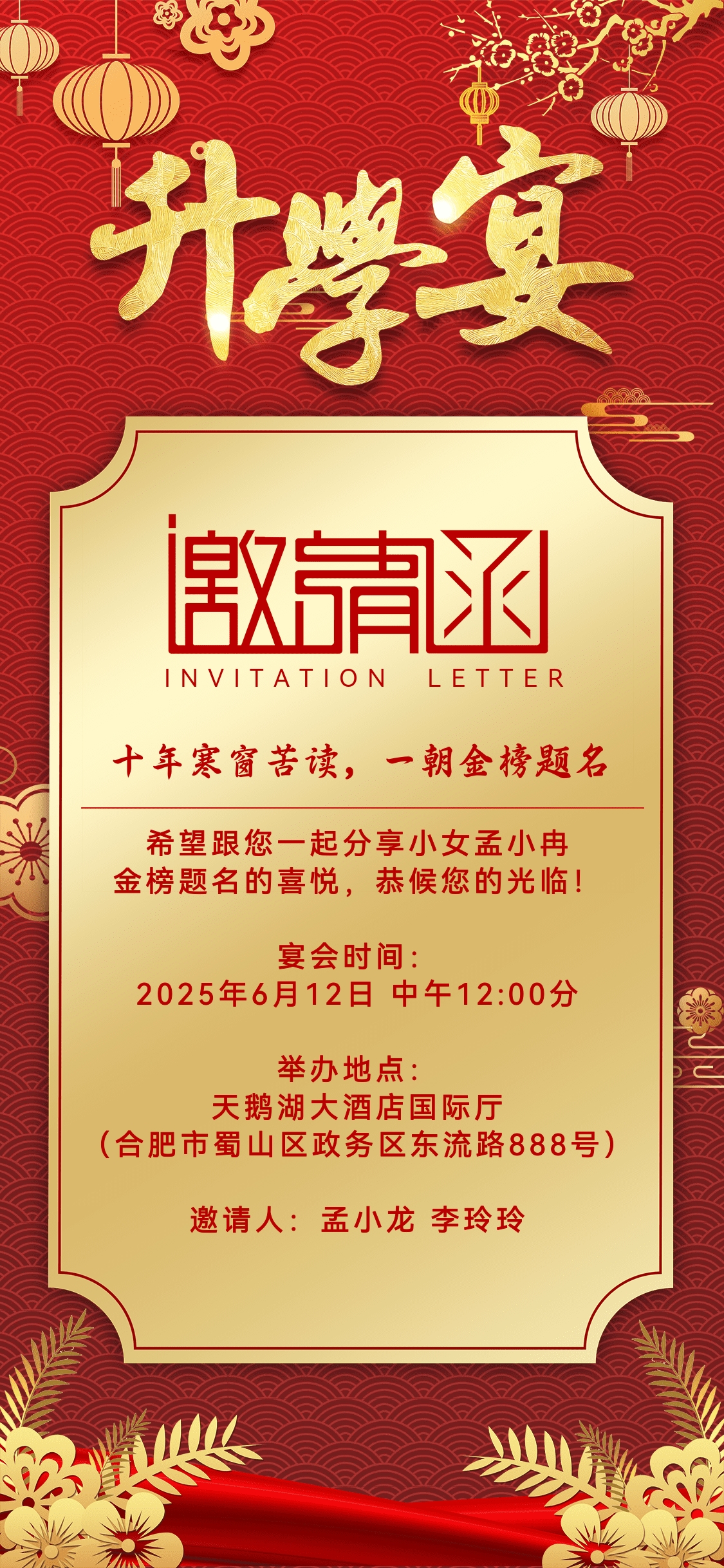 升学宴邀请函