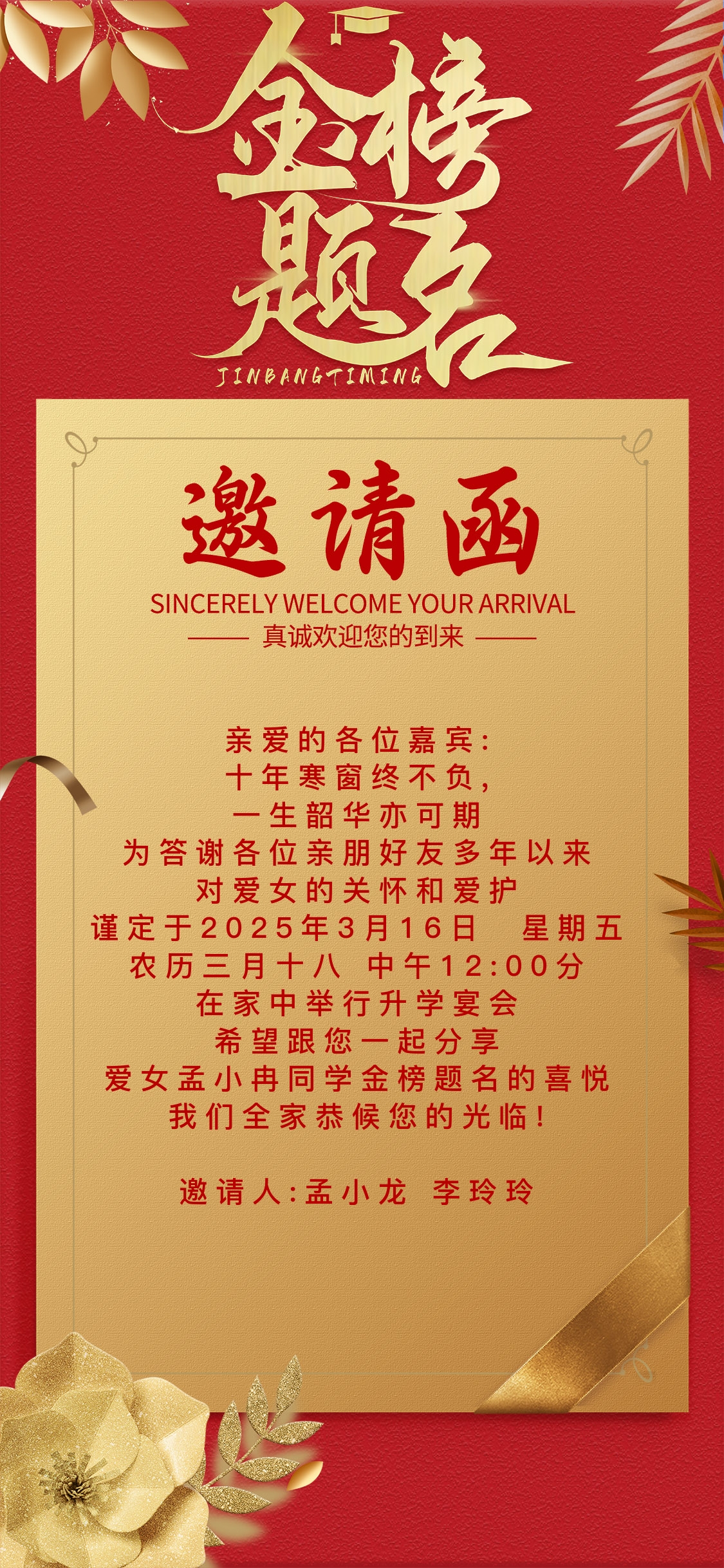 金榜题名邀请函