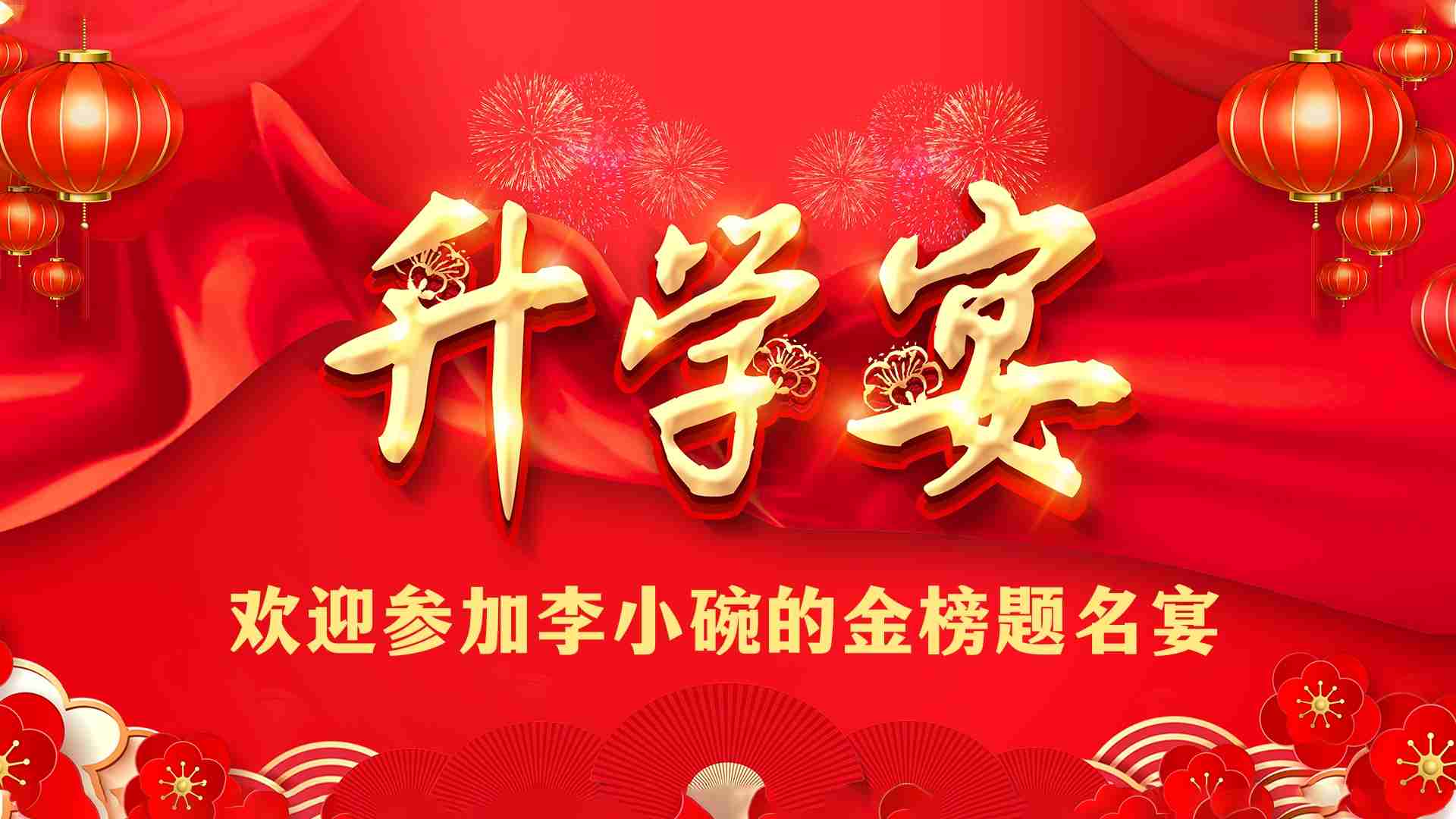 升学宴大屏背景图