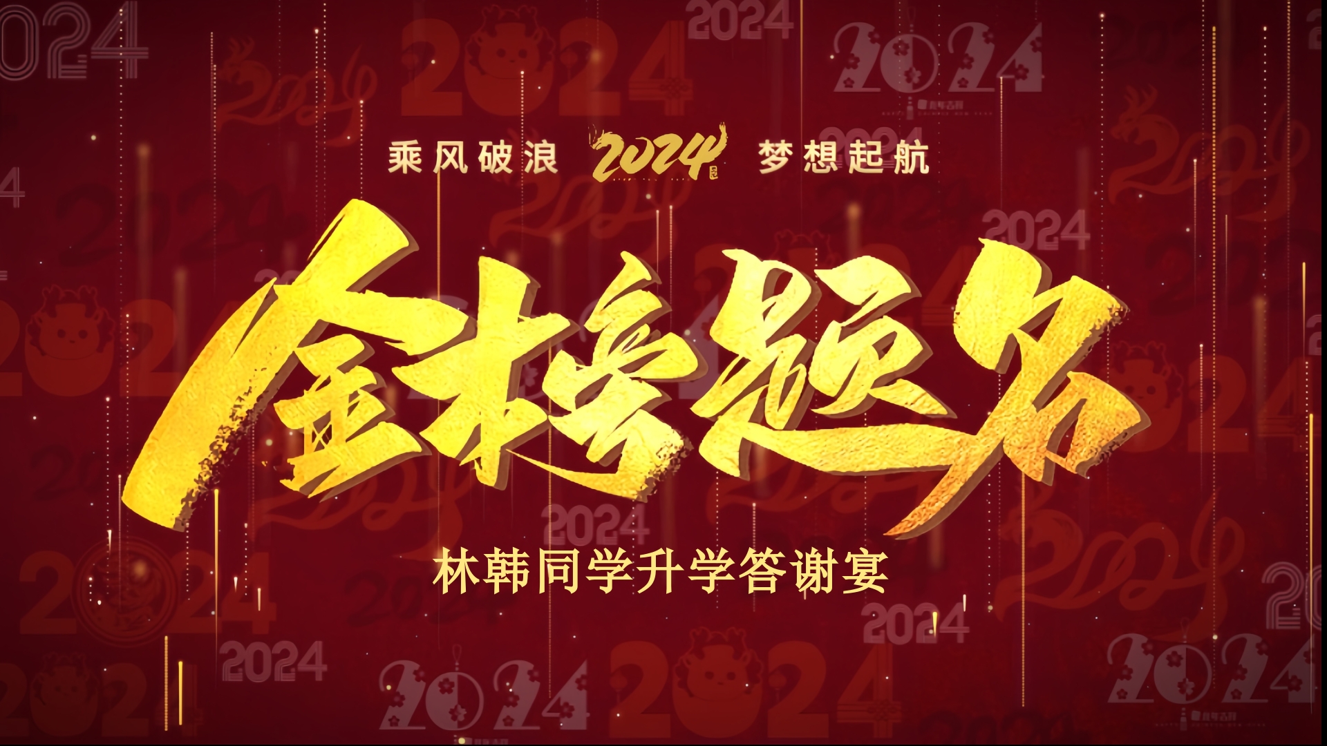 升学宴大屏背景图