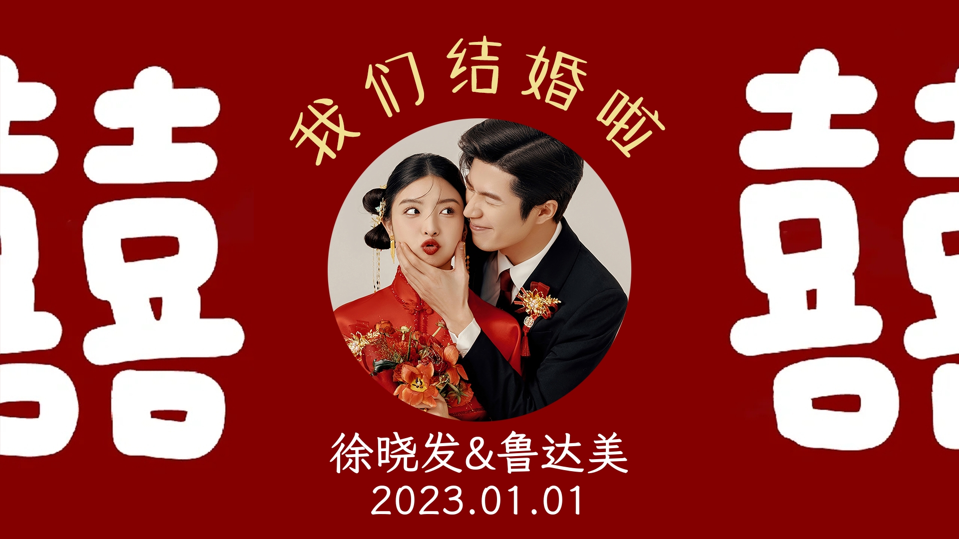 结婚电视投屏图片（照片版）