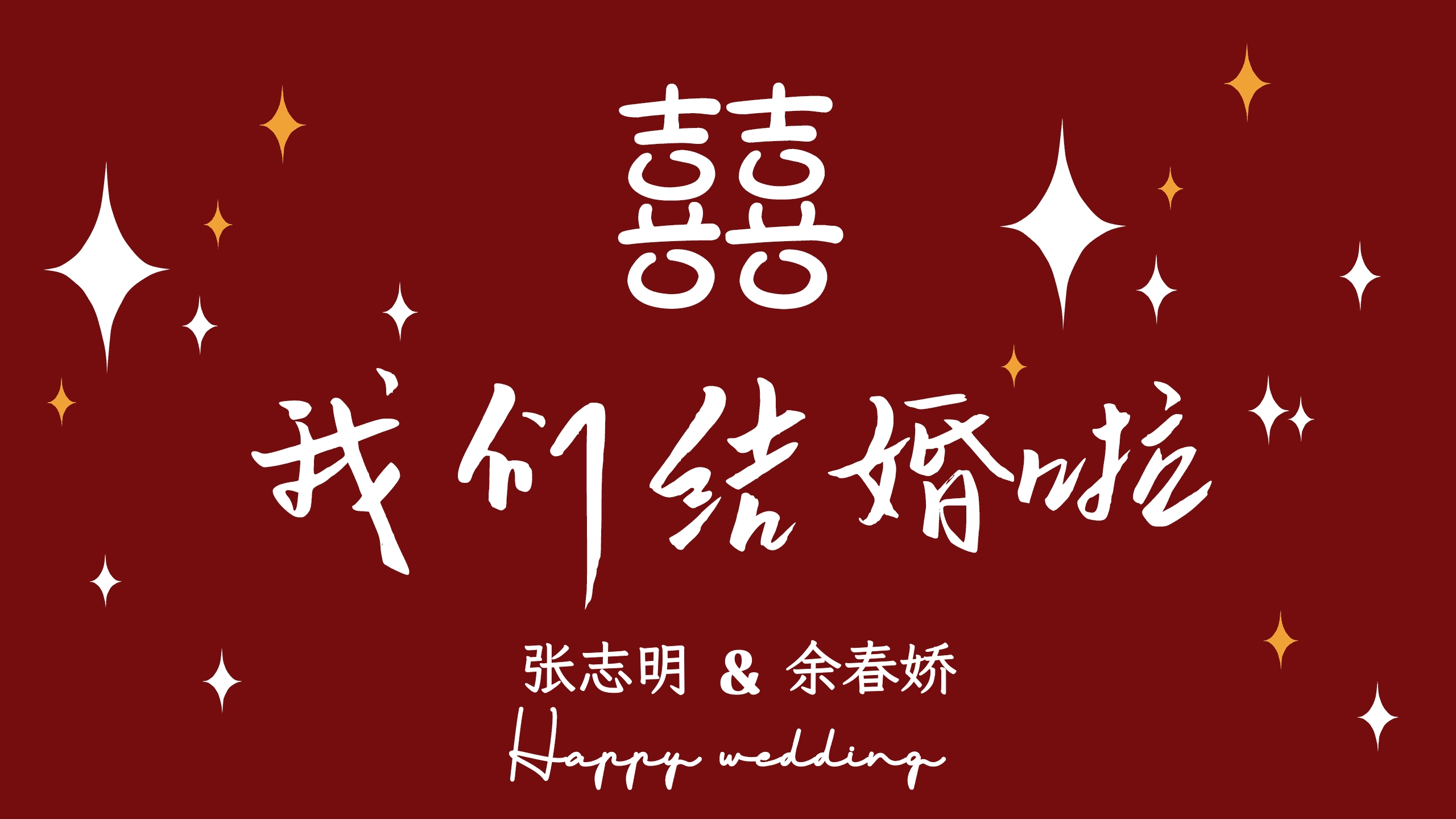 高清结婚电视投屏图片