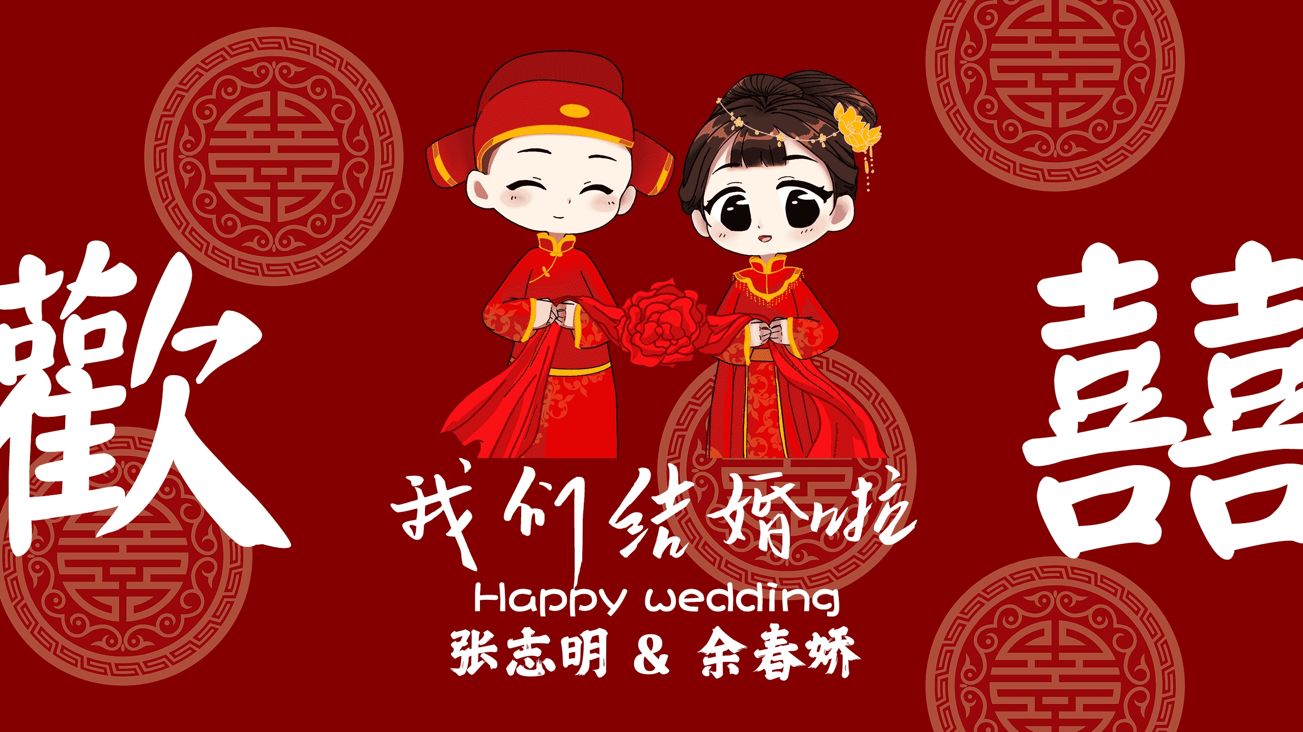高清结婚电视投屏图片