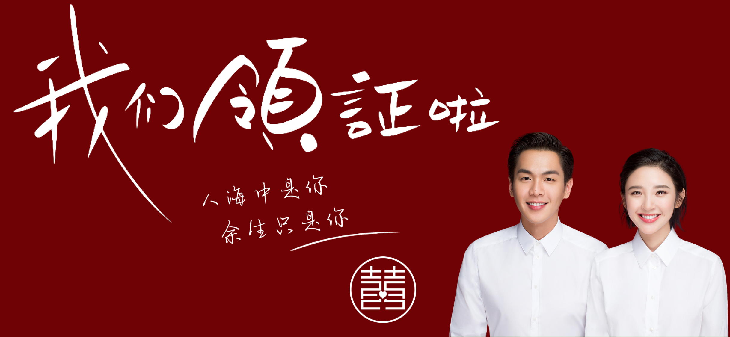 我们领证啦合影版