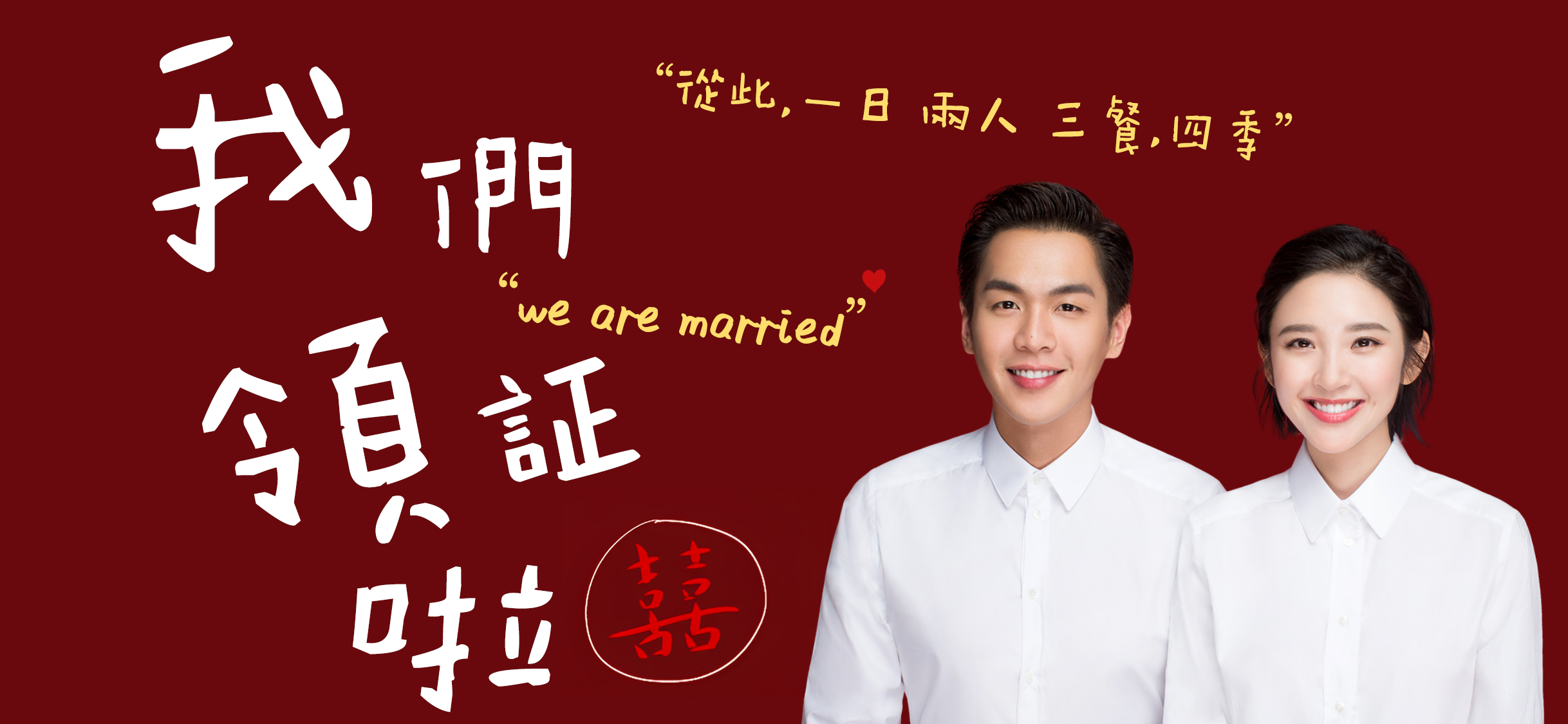 我们领证啦合影版2