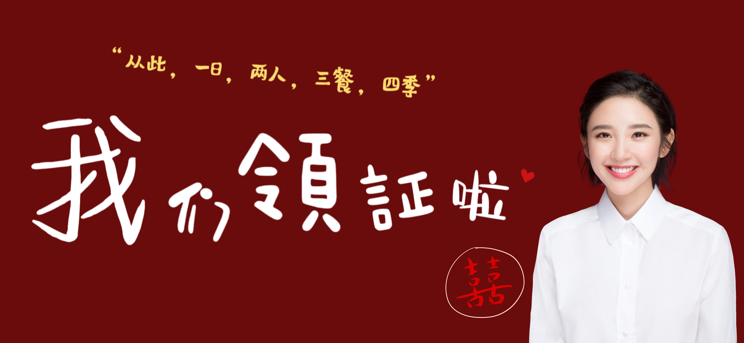 我们领证啦女方照片模板
