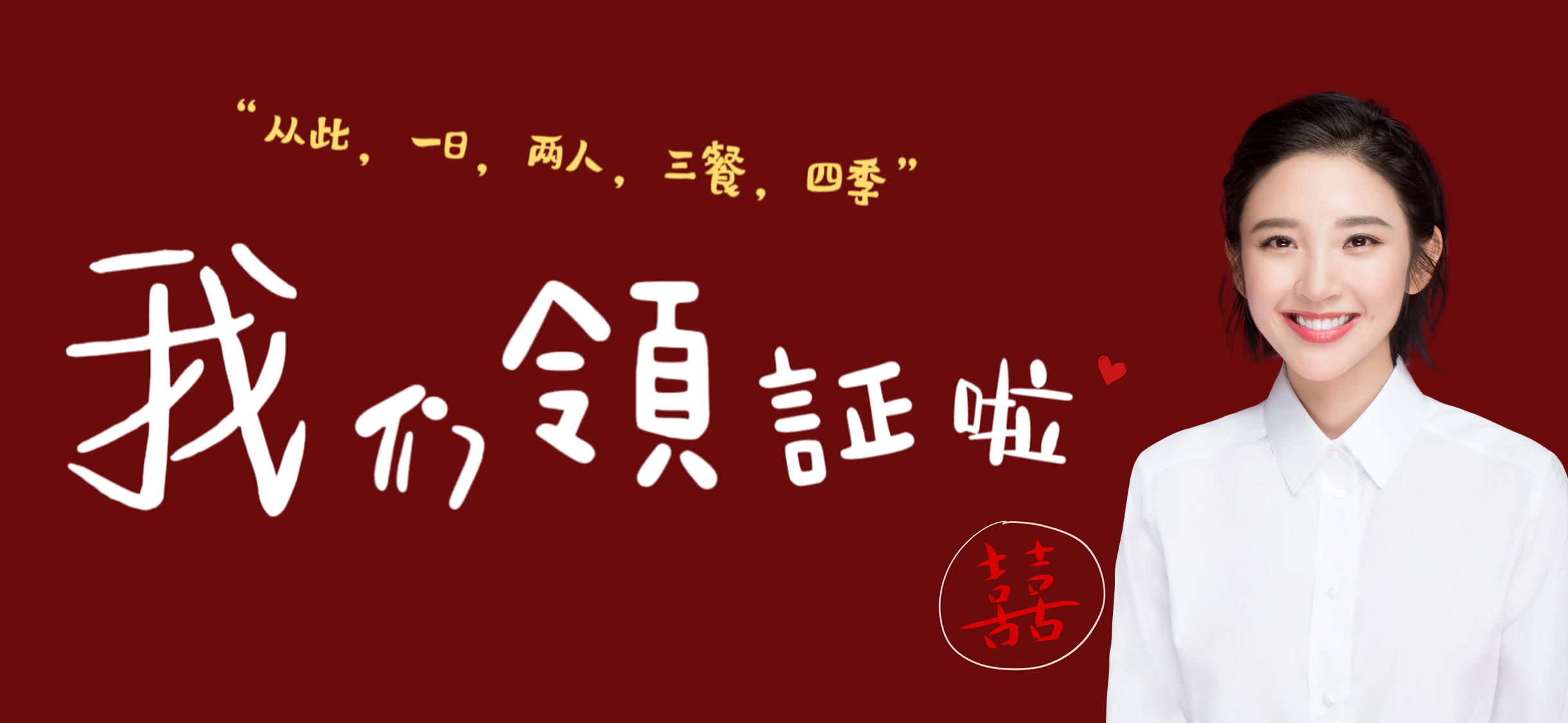 我们领证啦女方照片手机壁纸