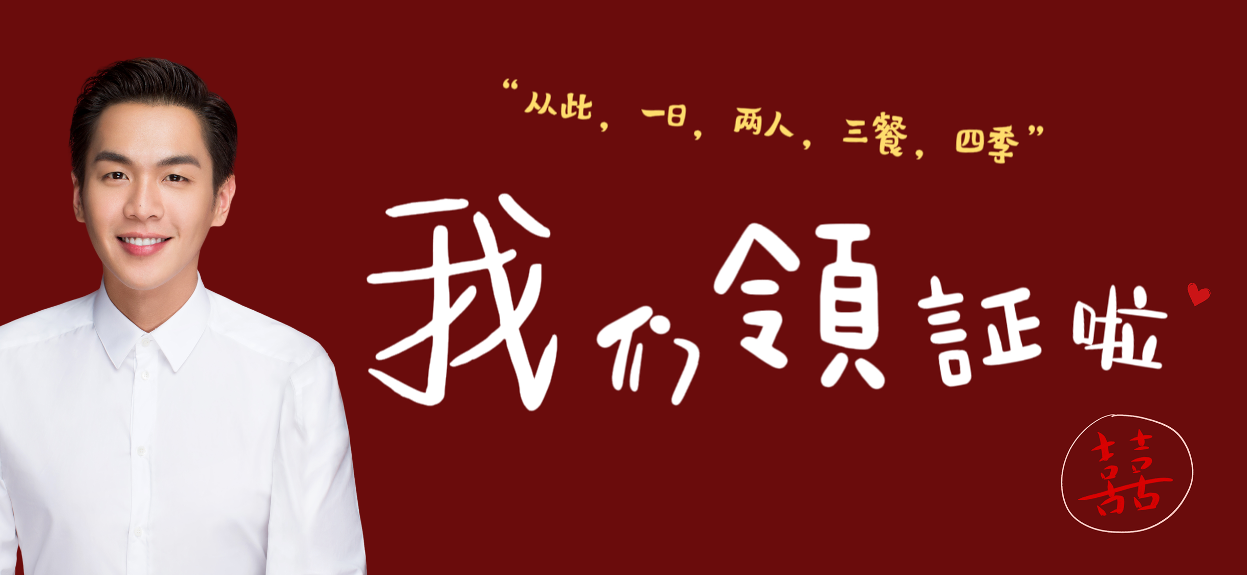 我们领证啦男方照片手机壁纸