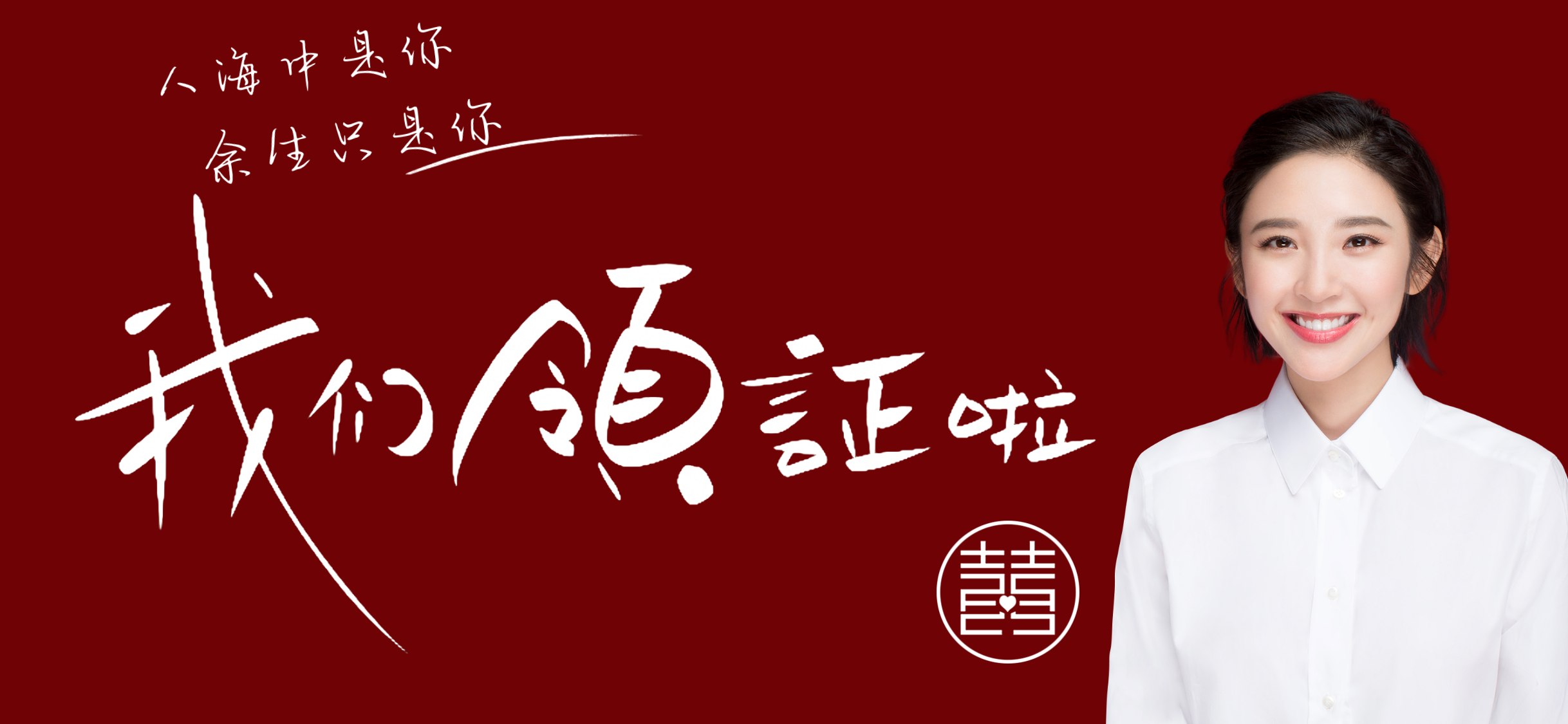 我们领证啦女方照片经典模板