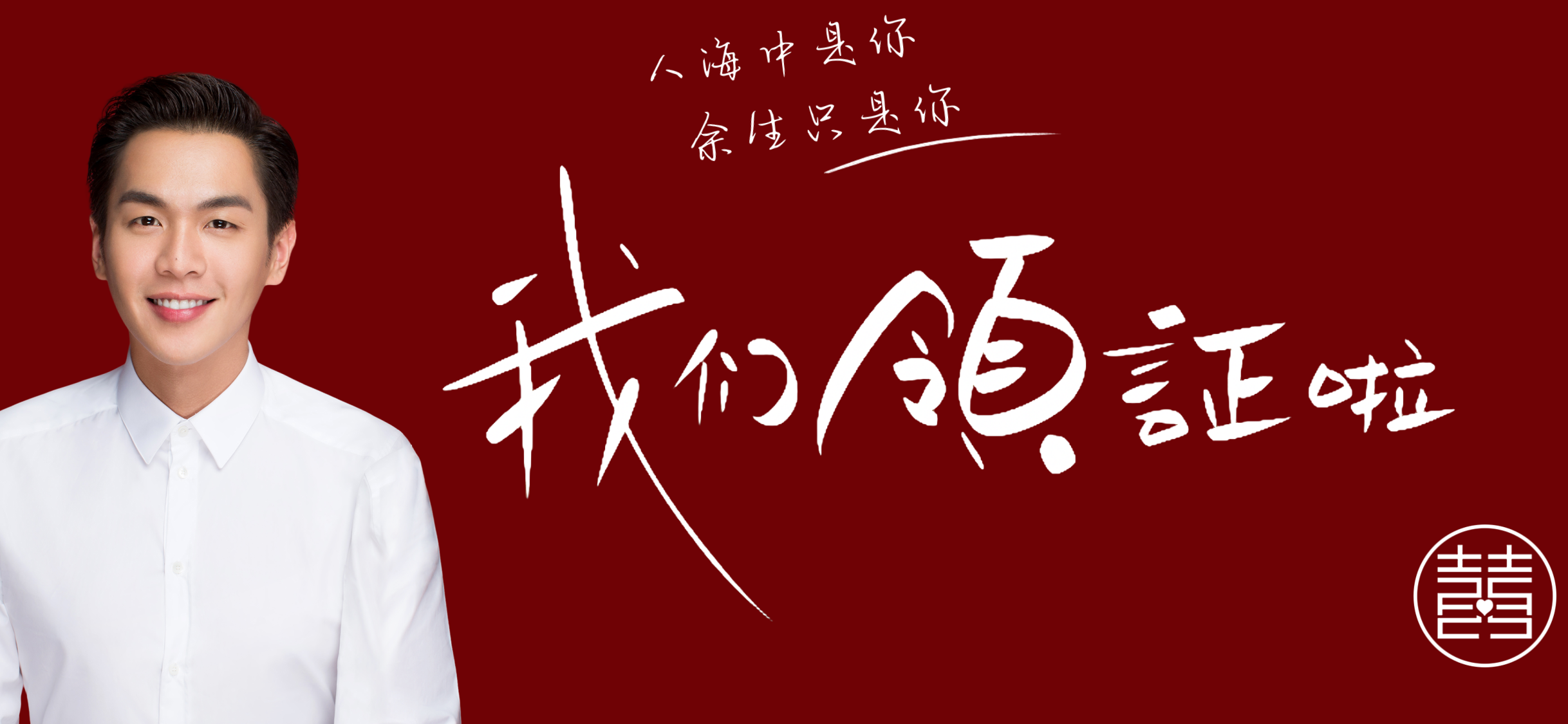 我们领证啦男方照片经典模板