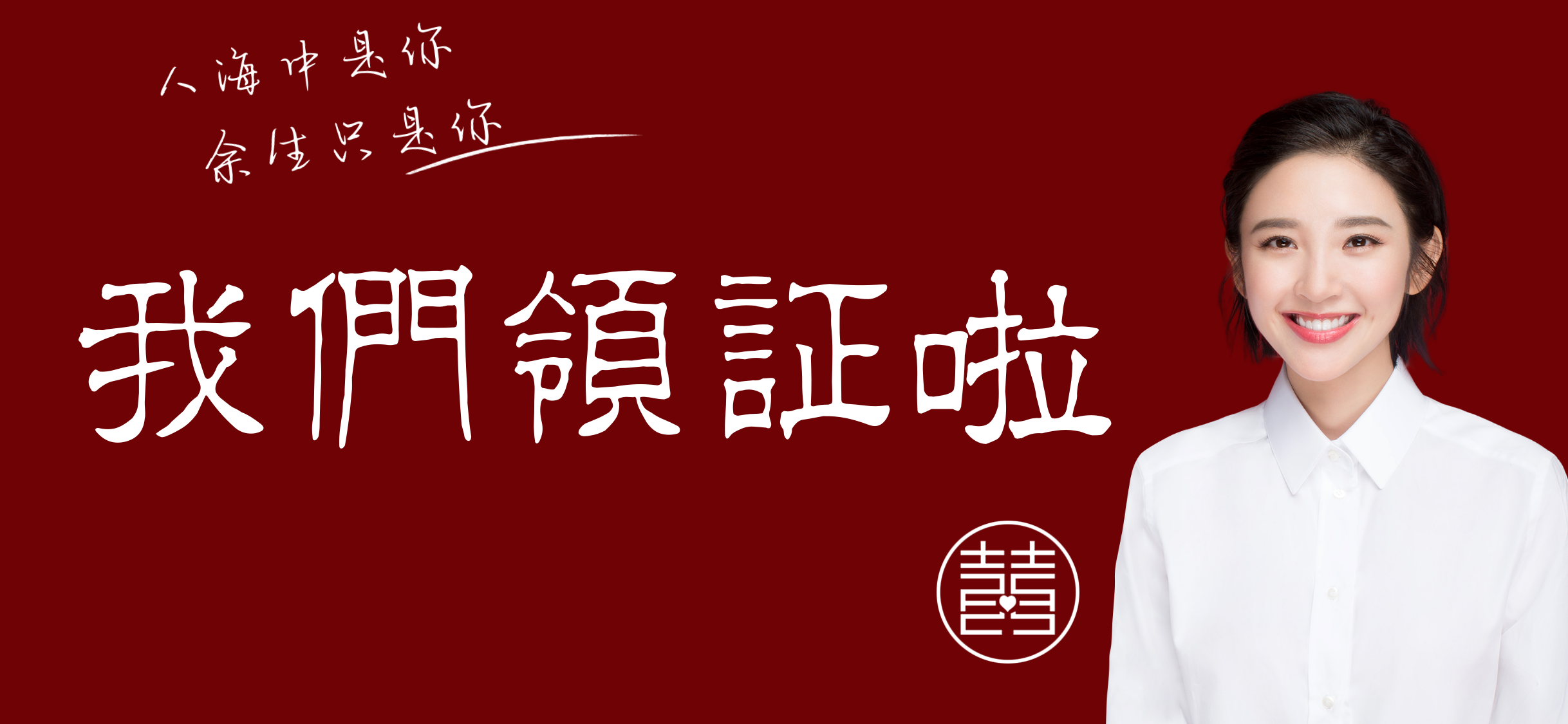 我们领证啦女方照片古风正式