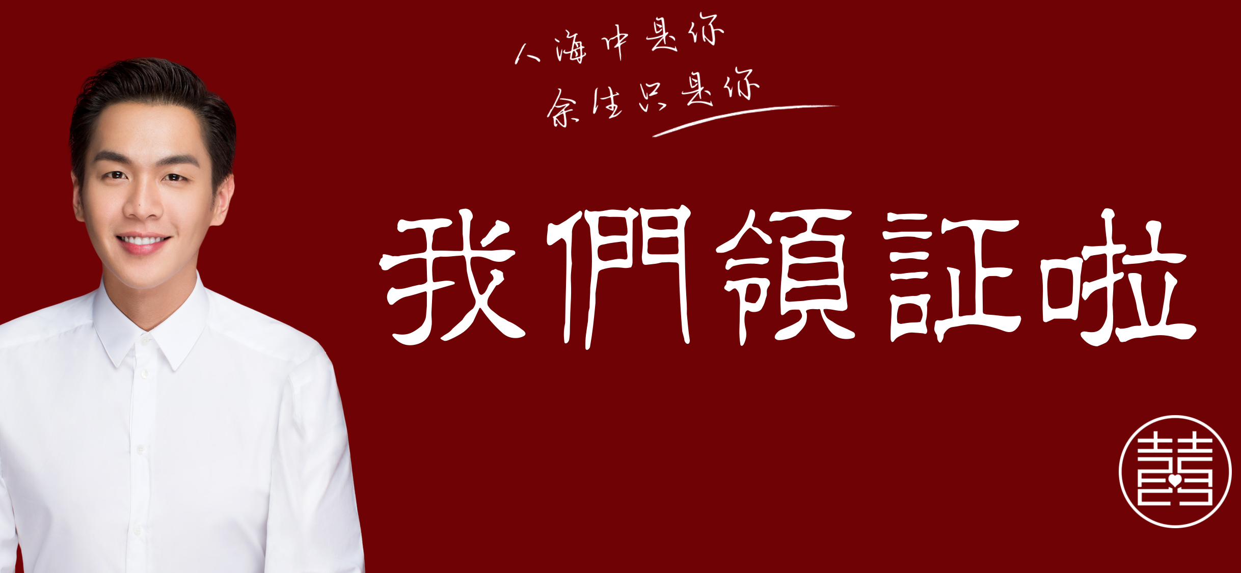 我们领证啦男方照片古风正式