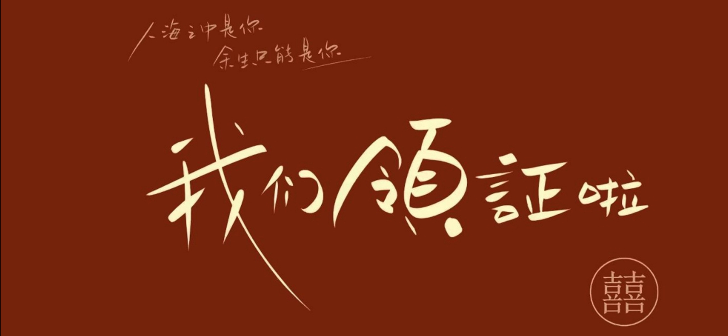 领证横屏壁纸