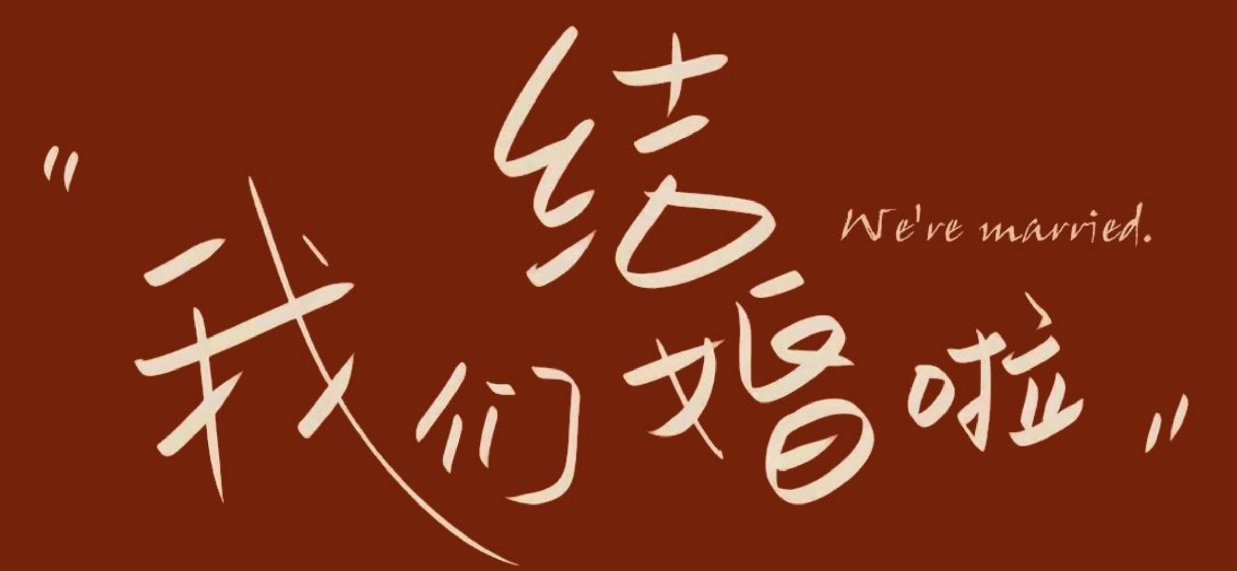 领证横屏壁纸