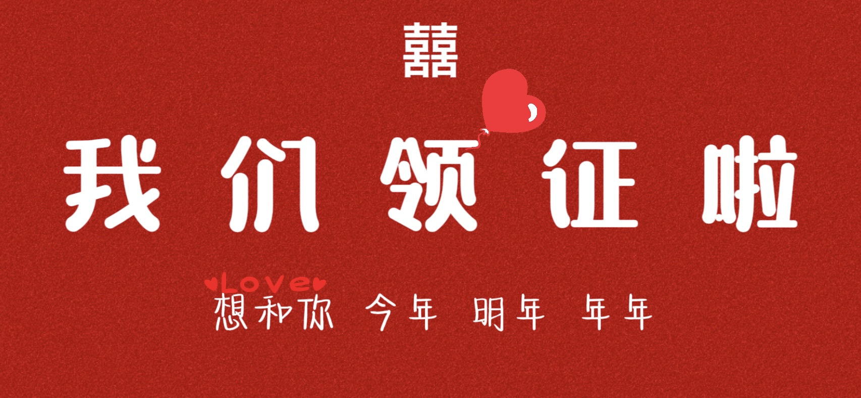 领证横屏壁纸