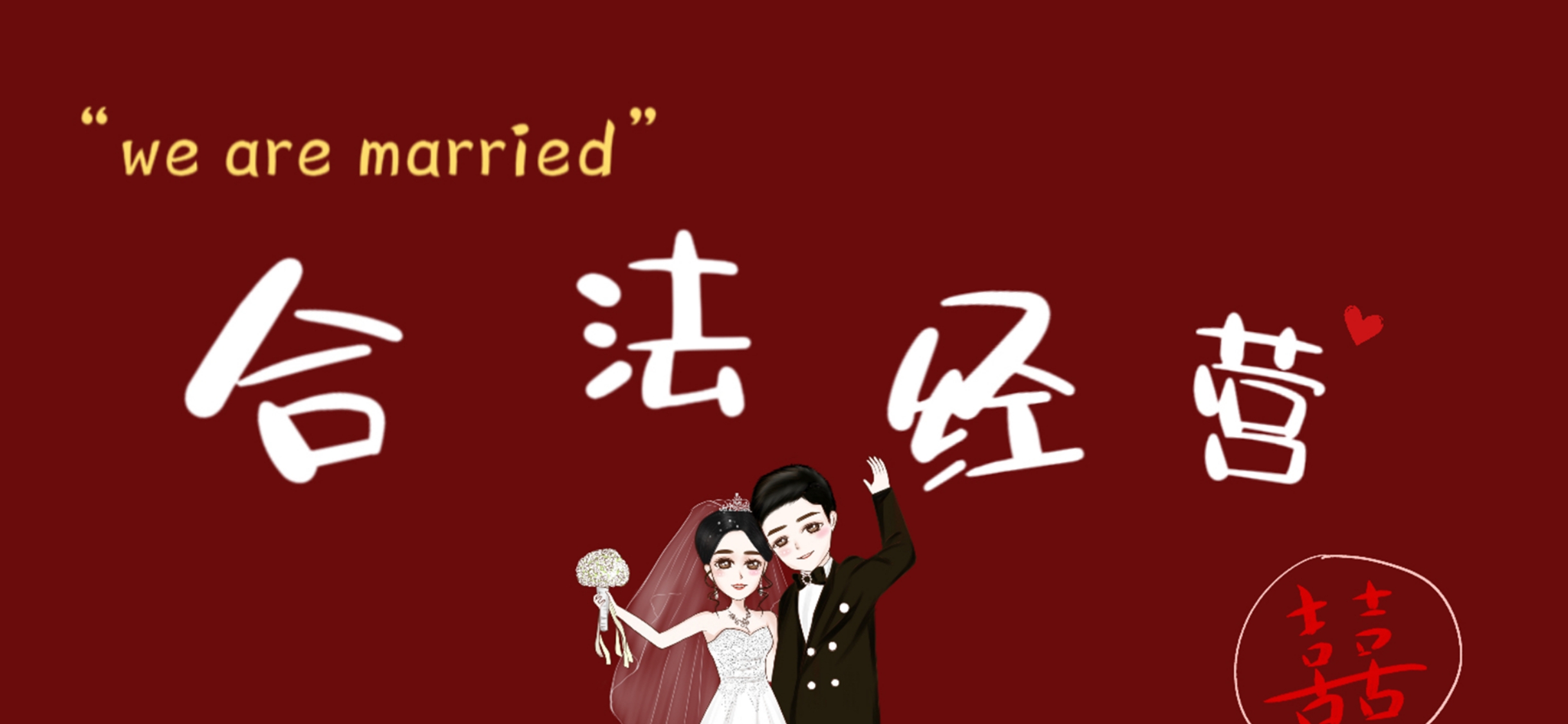 领证横屏壁纸
