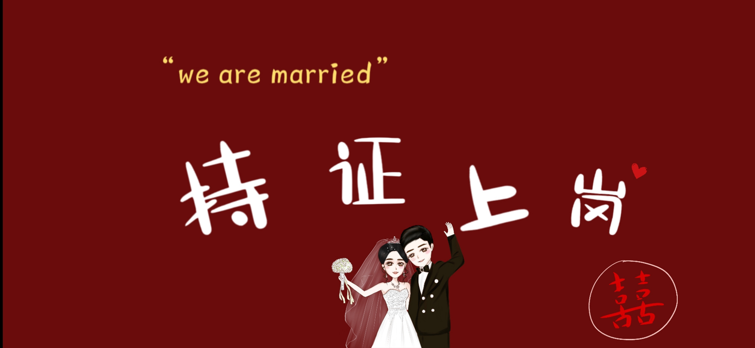领证横屏壁纸
