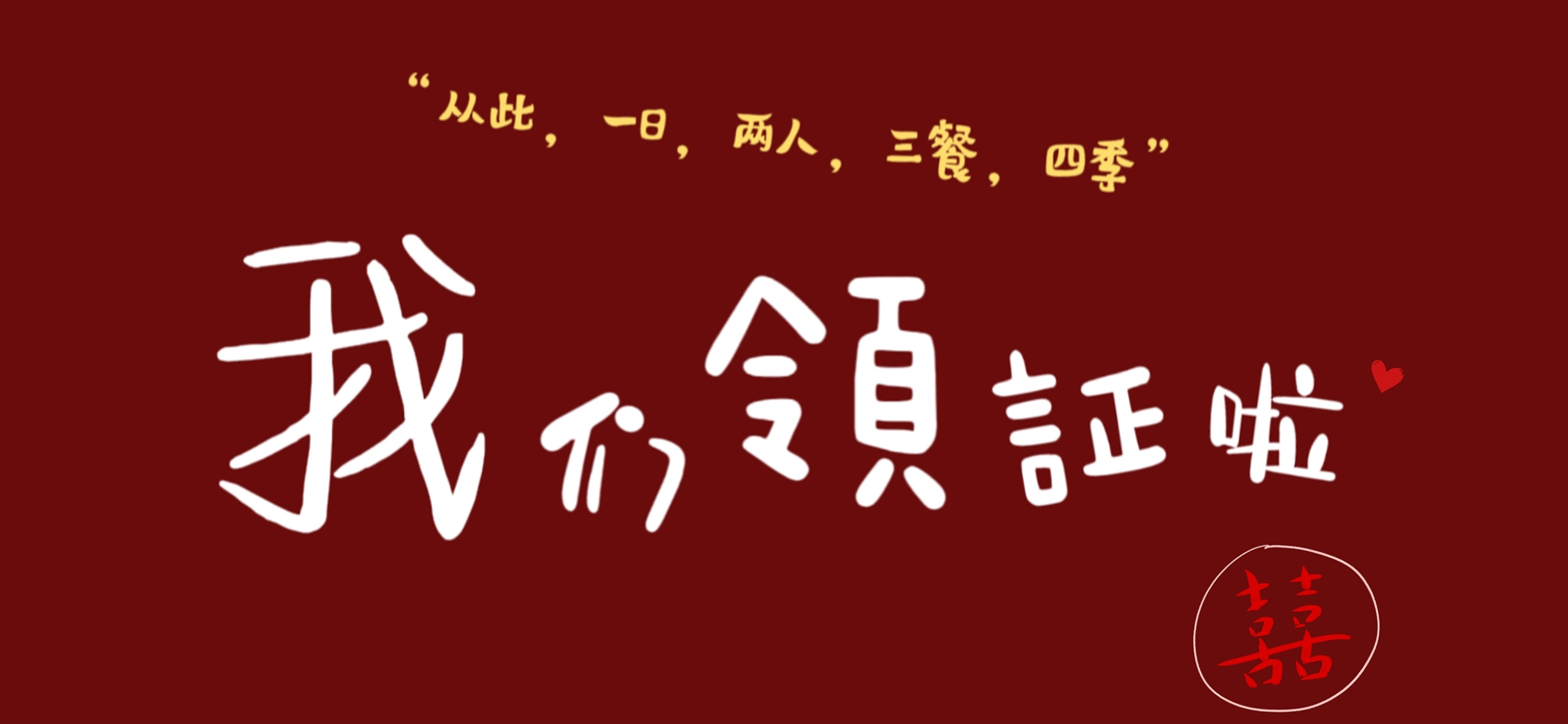领证横屏壁纸