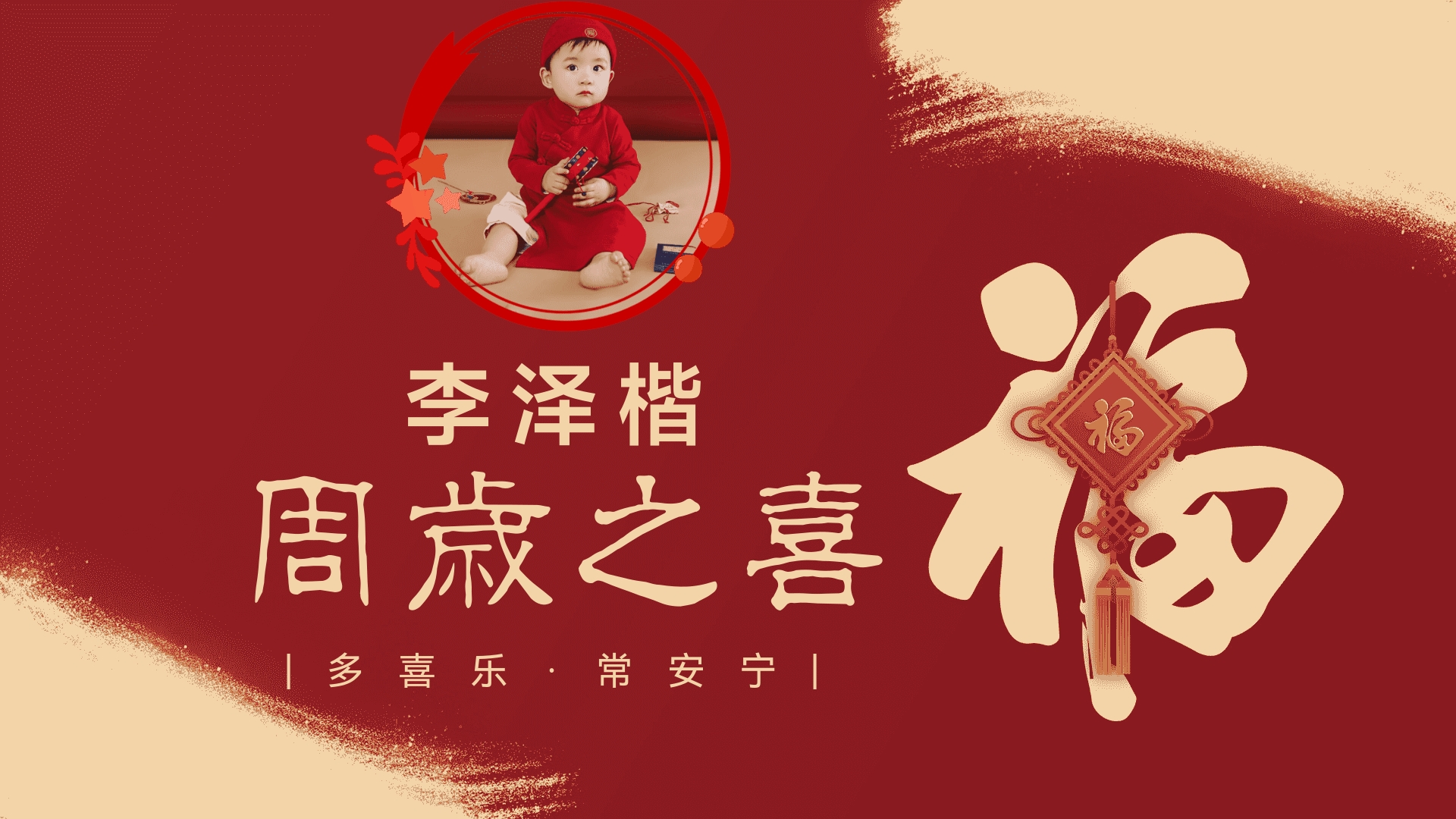 喜庆福字带照片姓名