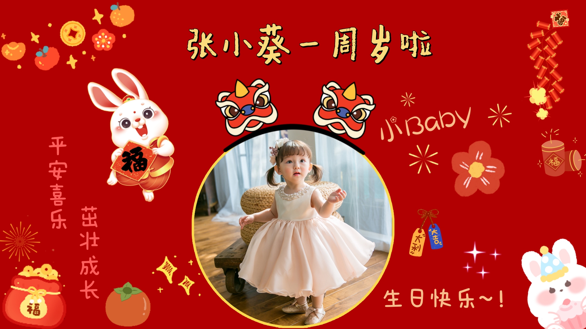 兔宝宝生日投屏10