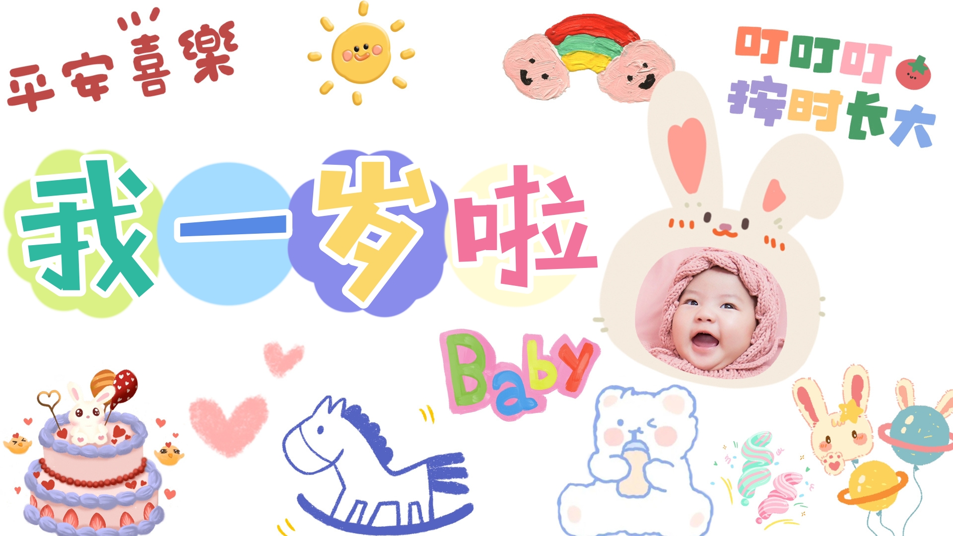 平安喜乐模板