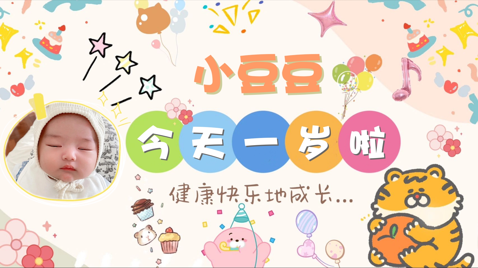 健康成长小老虎模板