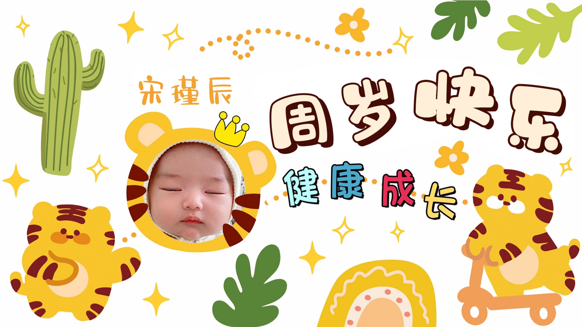 小老虎生日电视投屏图片
