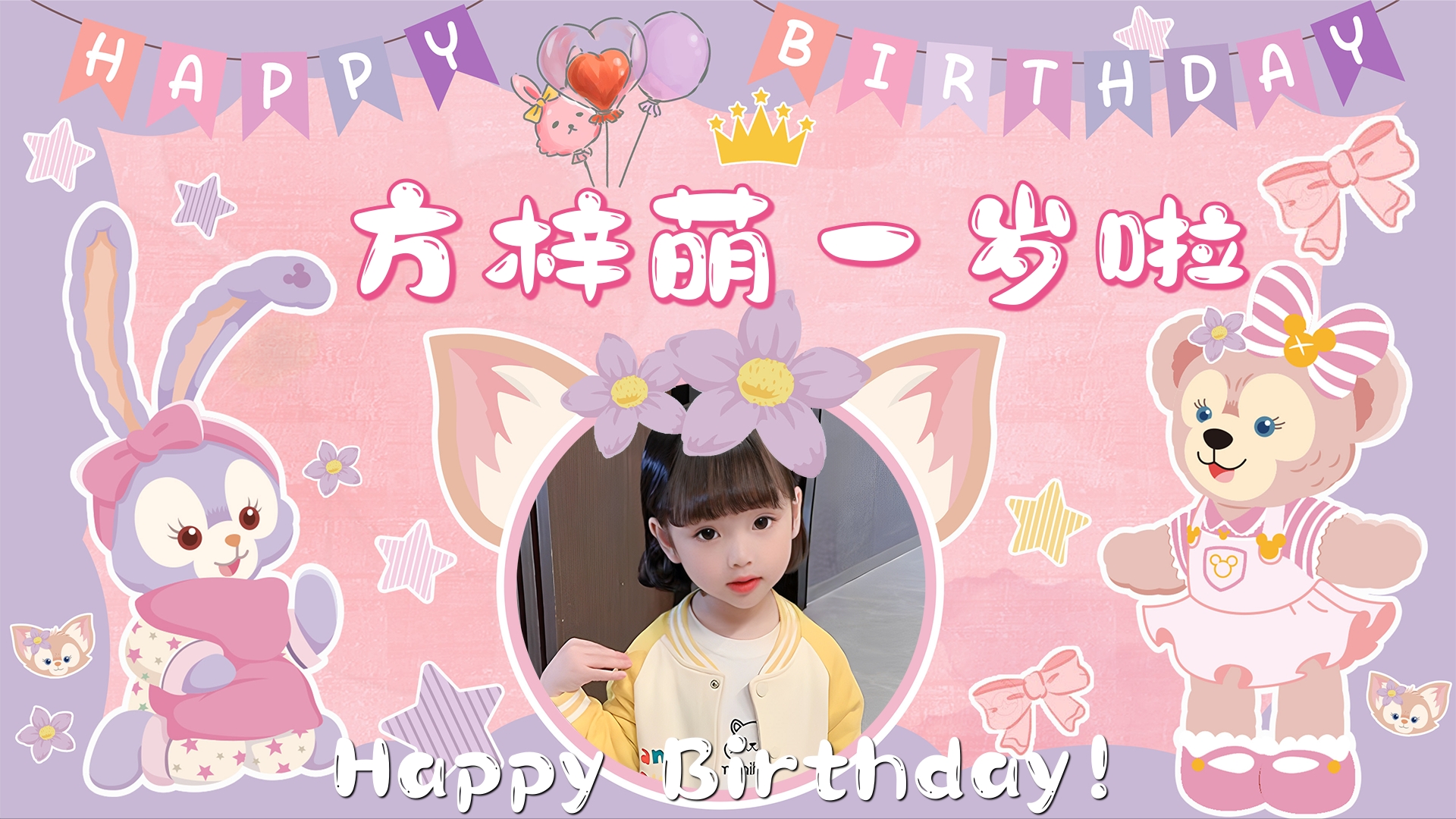 星黛露生日电视投屏图