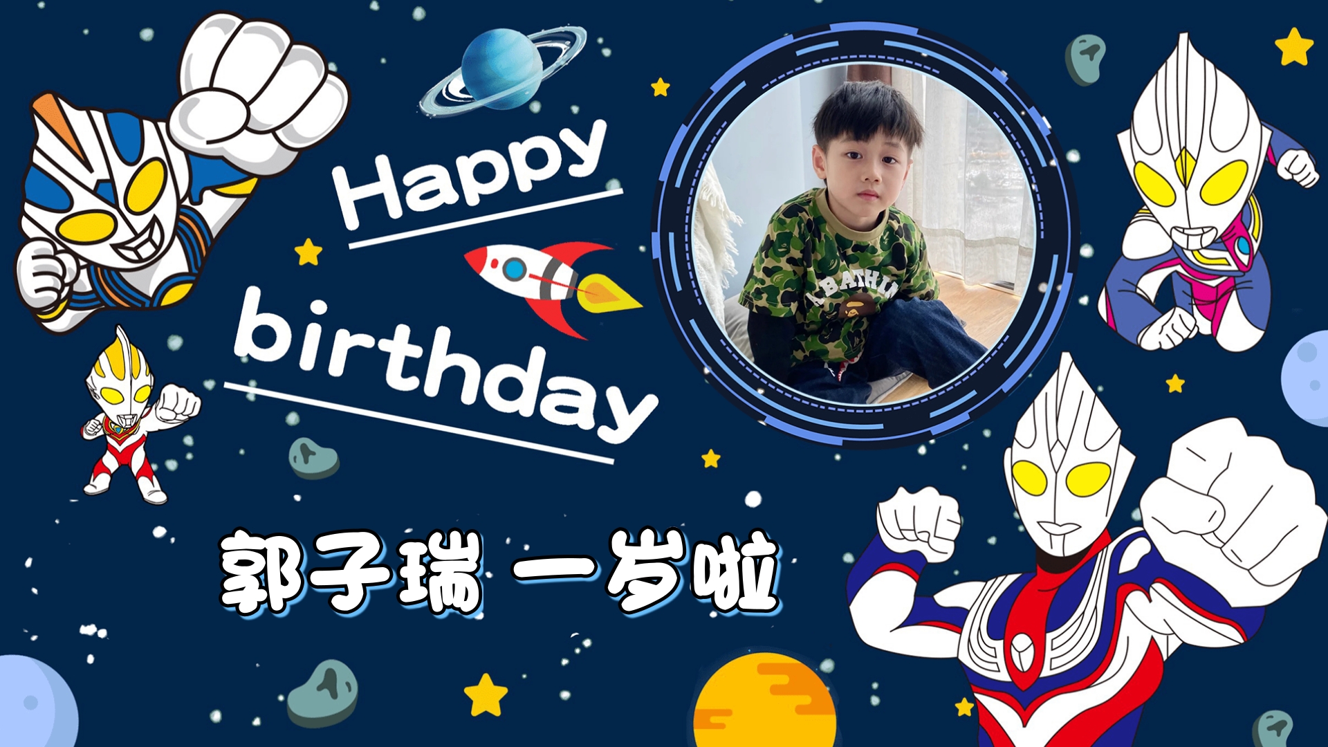 宝宝生日奥特曼电视投屏图