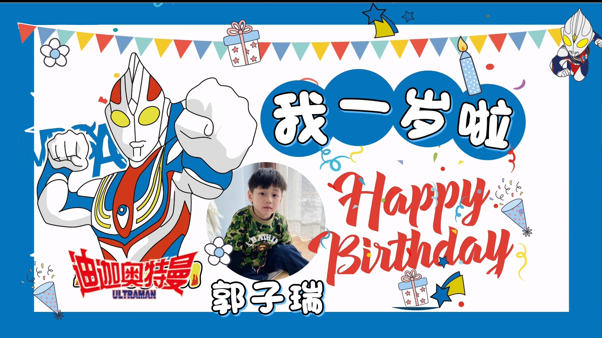 宝宝生日奥特曼电视投屏图