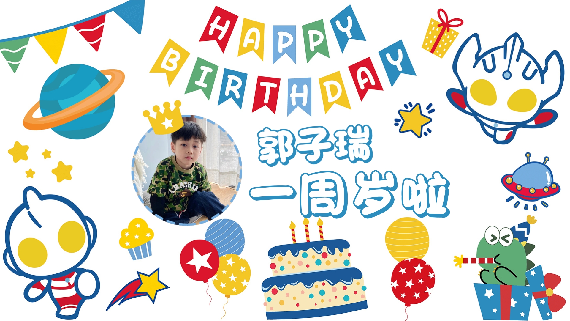 宝宝生日奥特曼电视投屏图