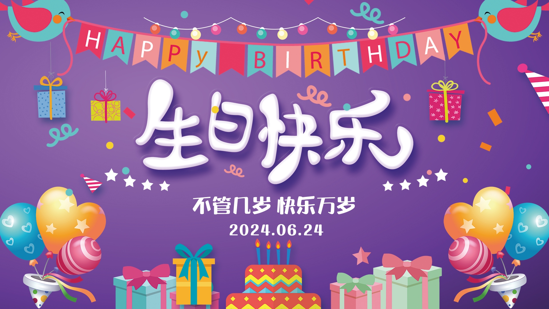 紫色质感生日快乐