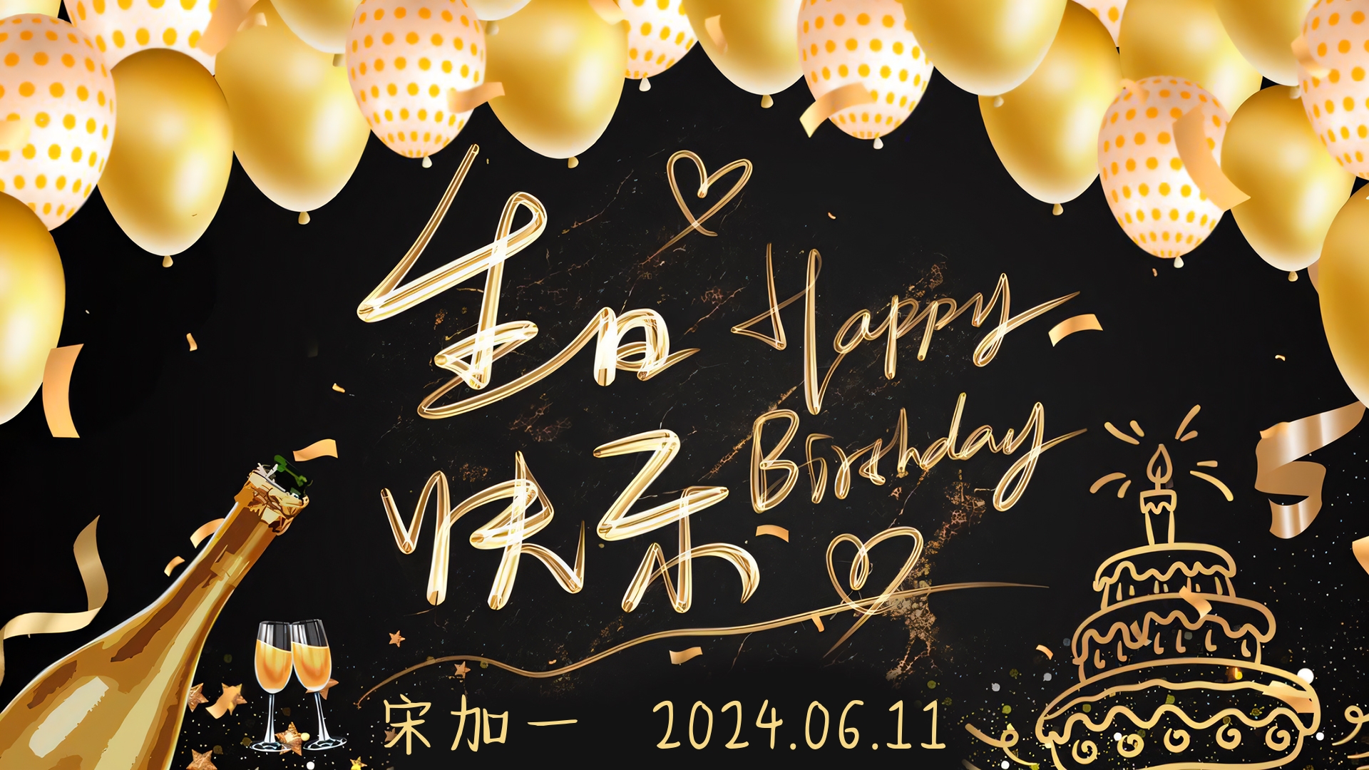 鎏金气球生日快乐