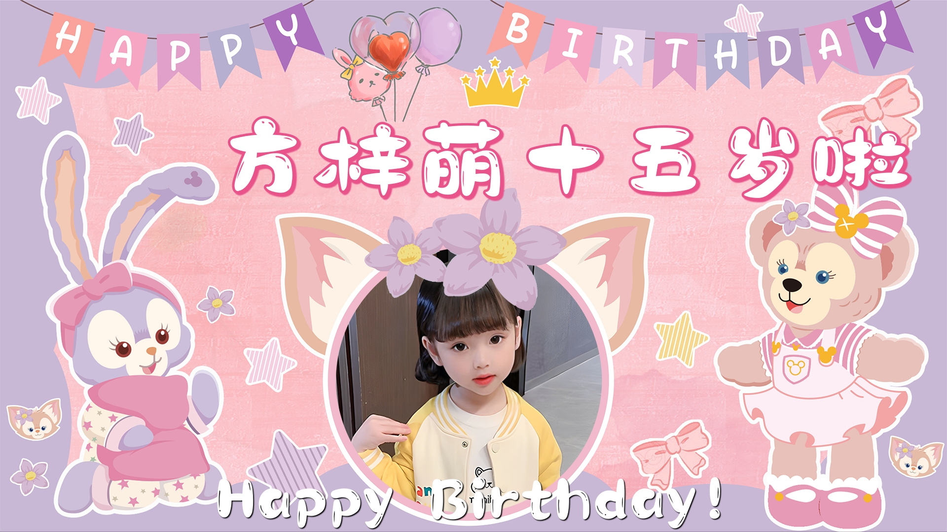星黛露生日电视投屏图