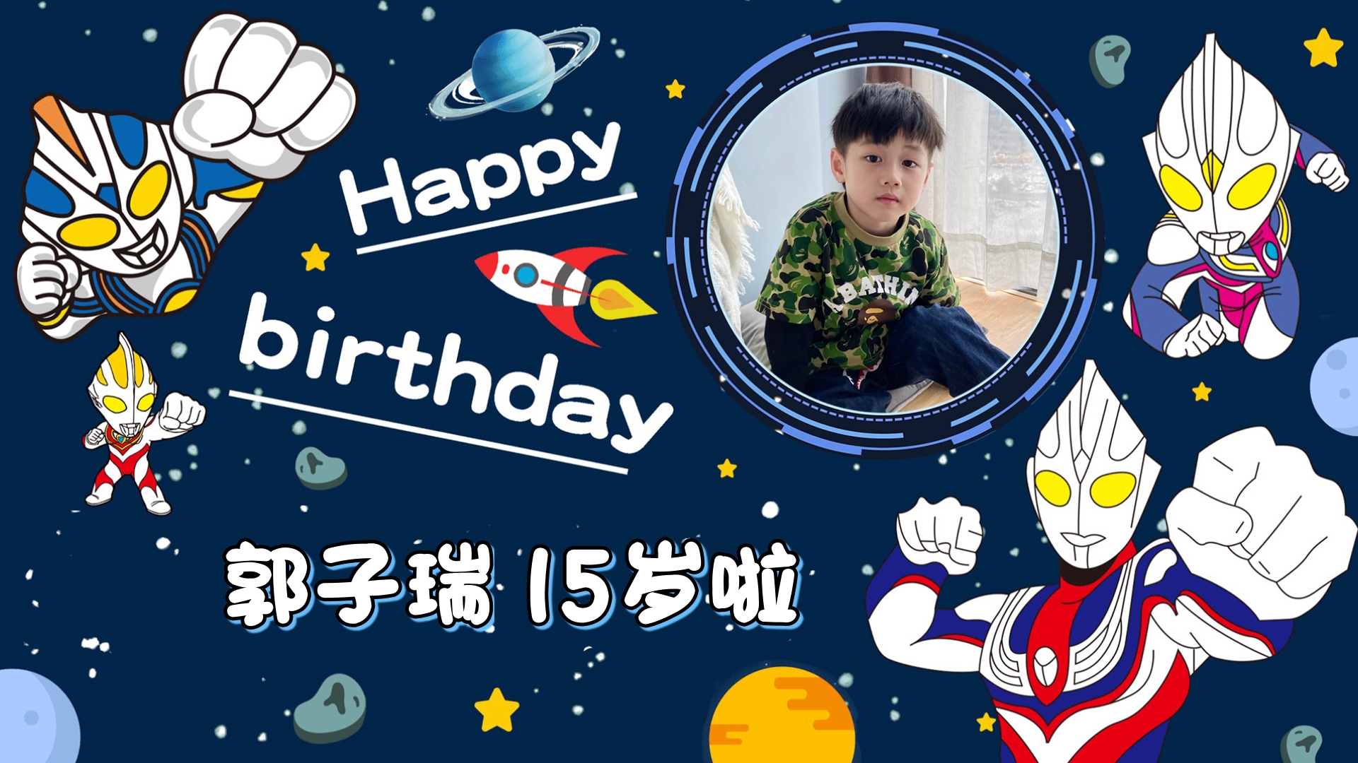 宝宝生日奥特曼电视投屏图