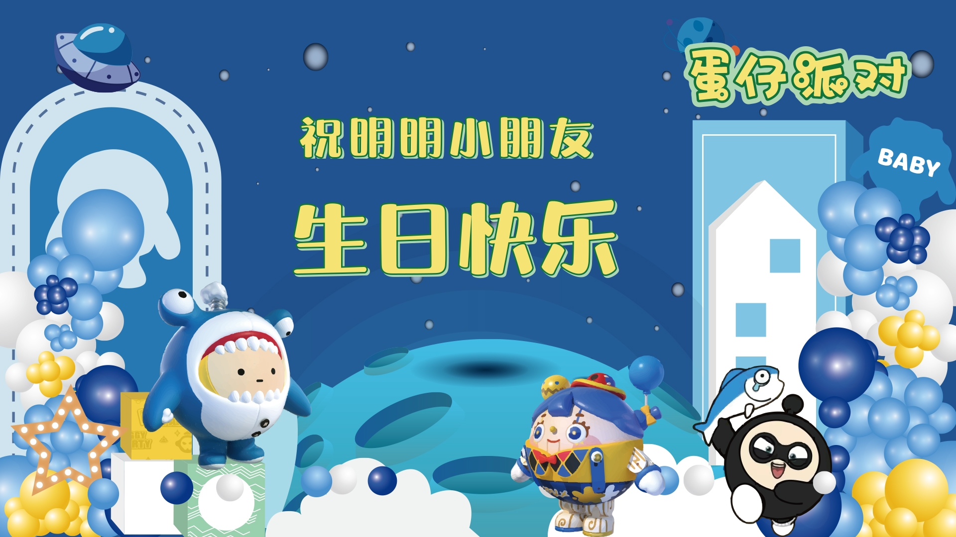 蛋仔派对主题生日投屏