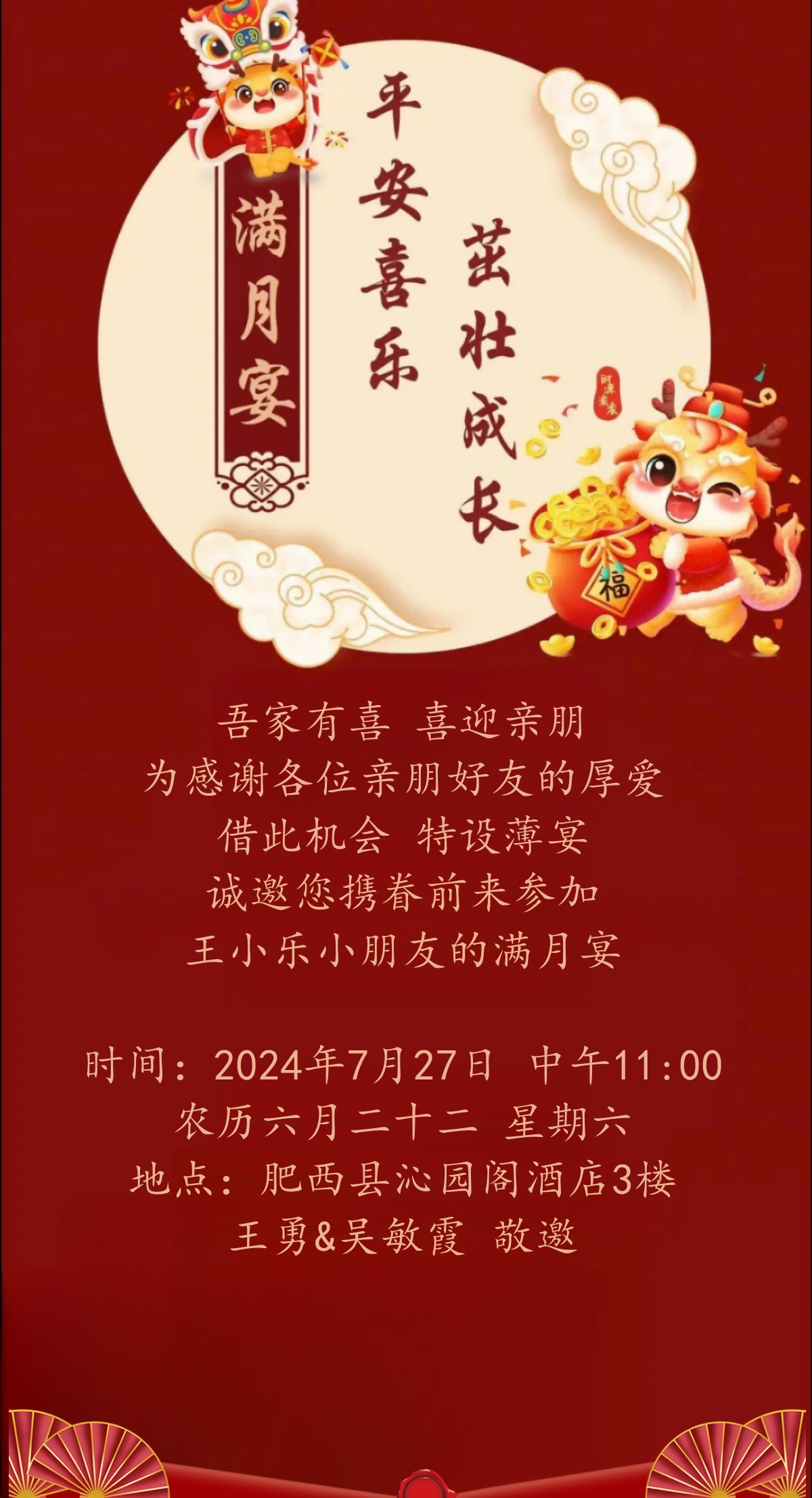 喜庆满月宴邀请函