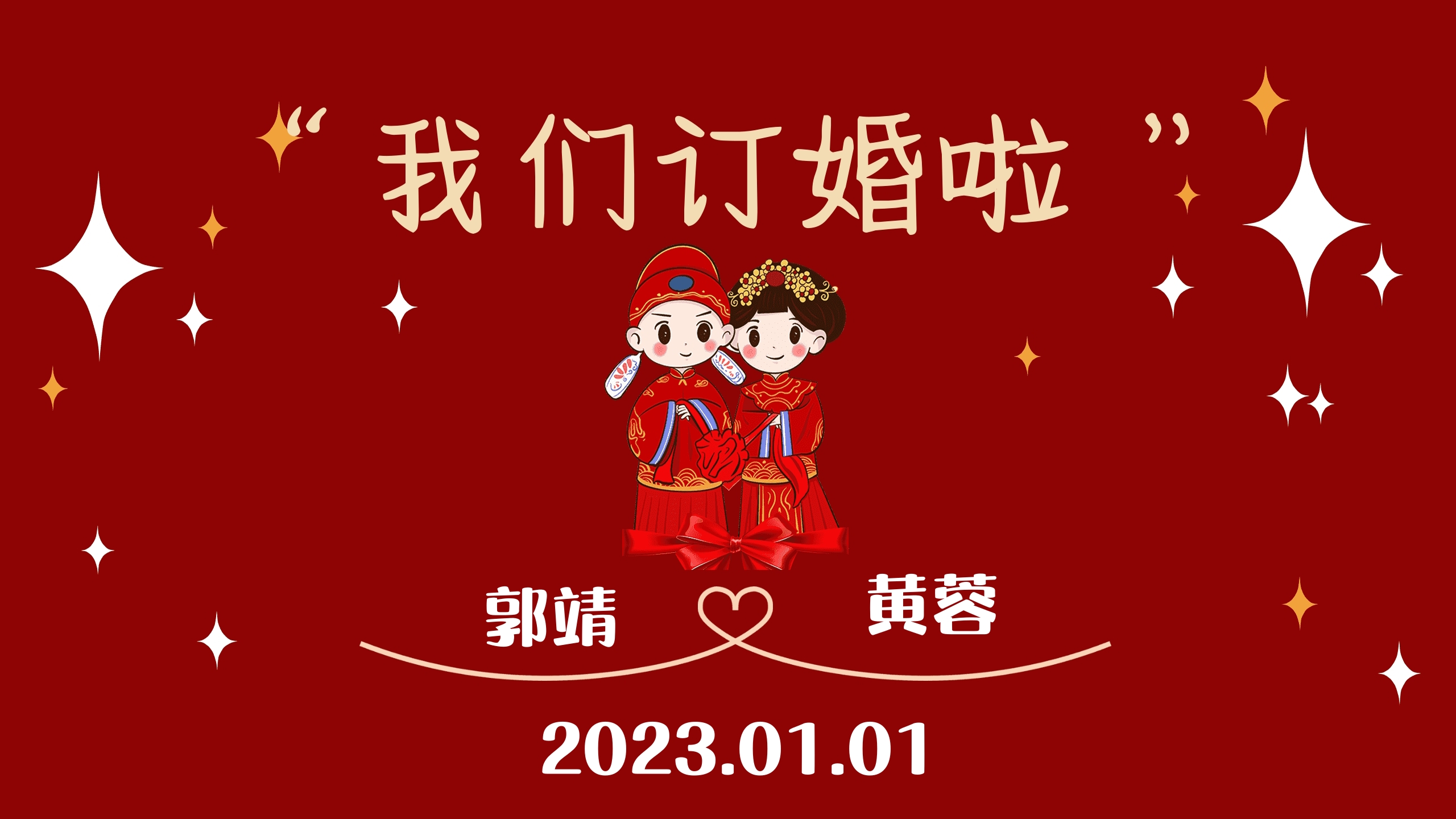 订婚投屏图（电视投屏版本）