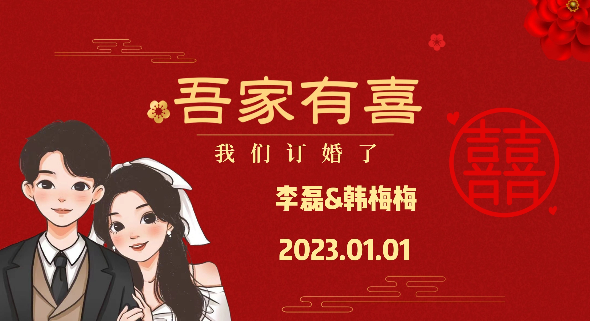 订婚图（电视投屏款-可改照片）