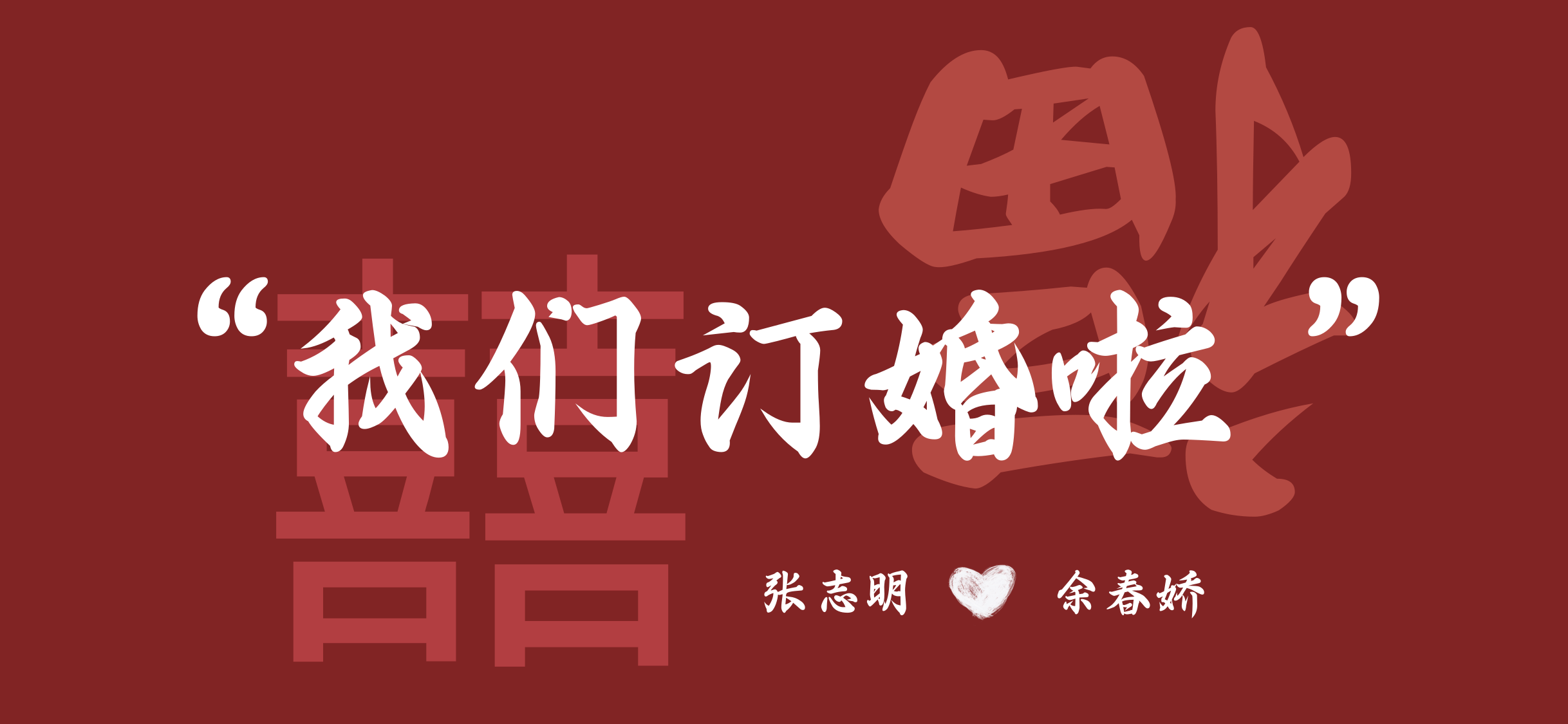 福气到了订婚手机壁纸