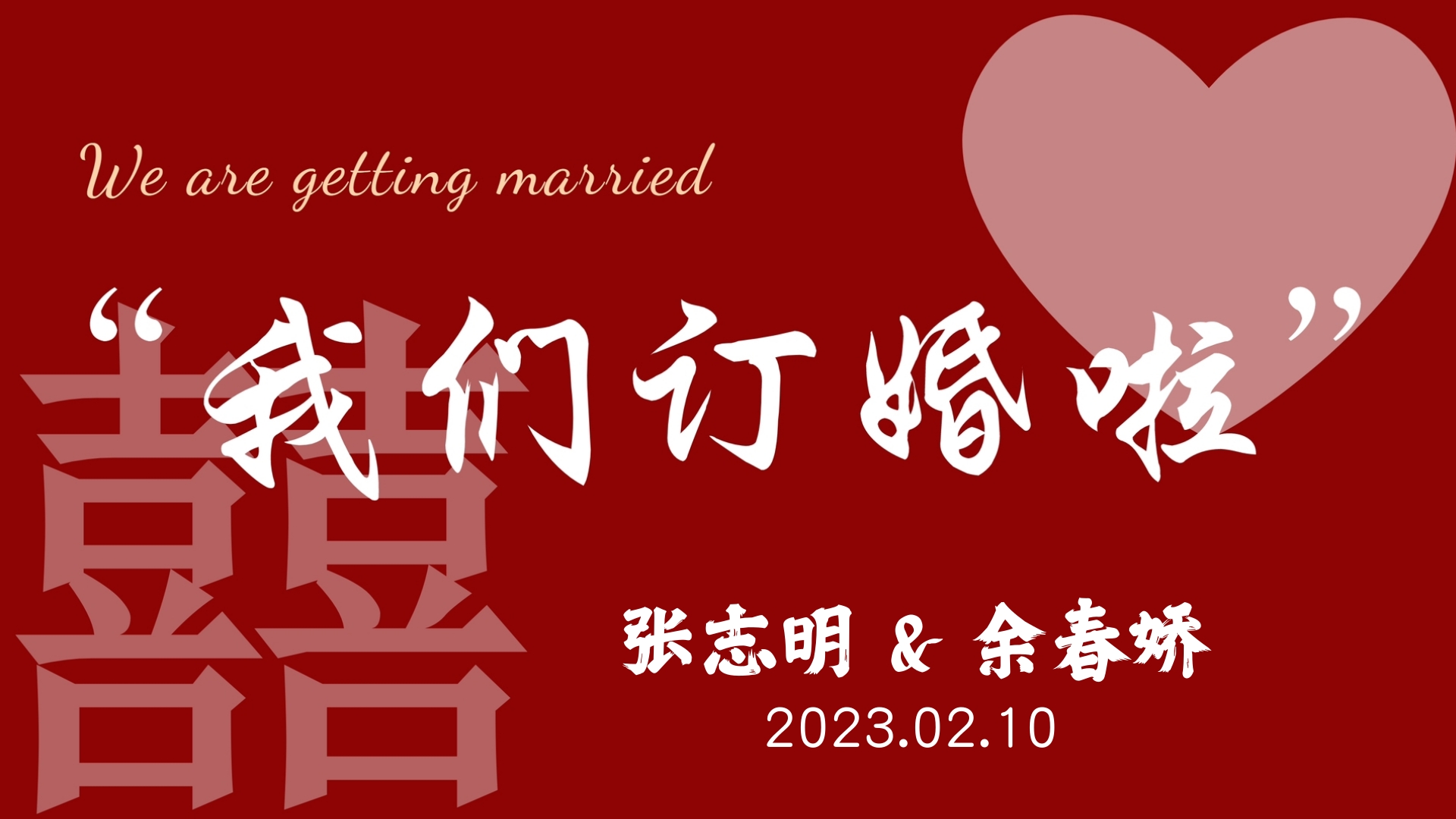喜庆订婚电视投屏