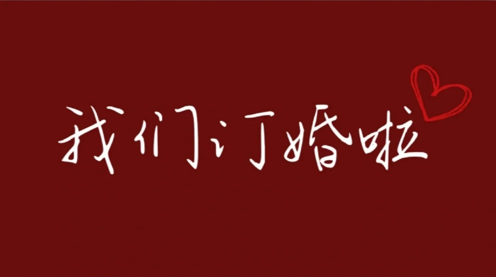 红色喜庆订婚壁纸
