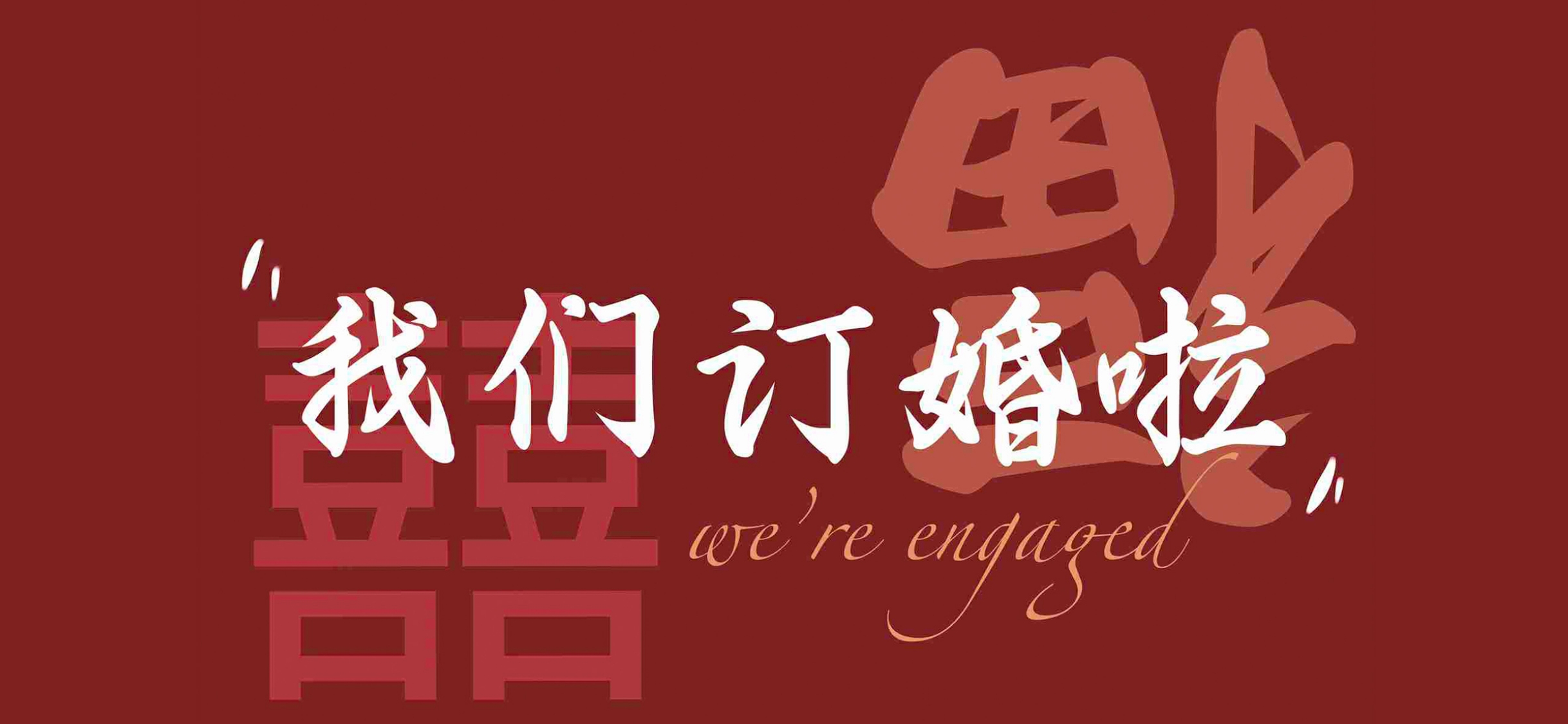 福气到了订婚壁纸