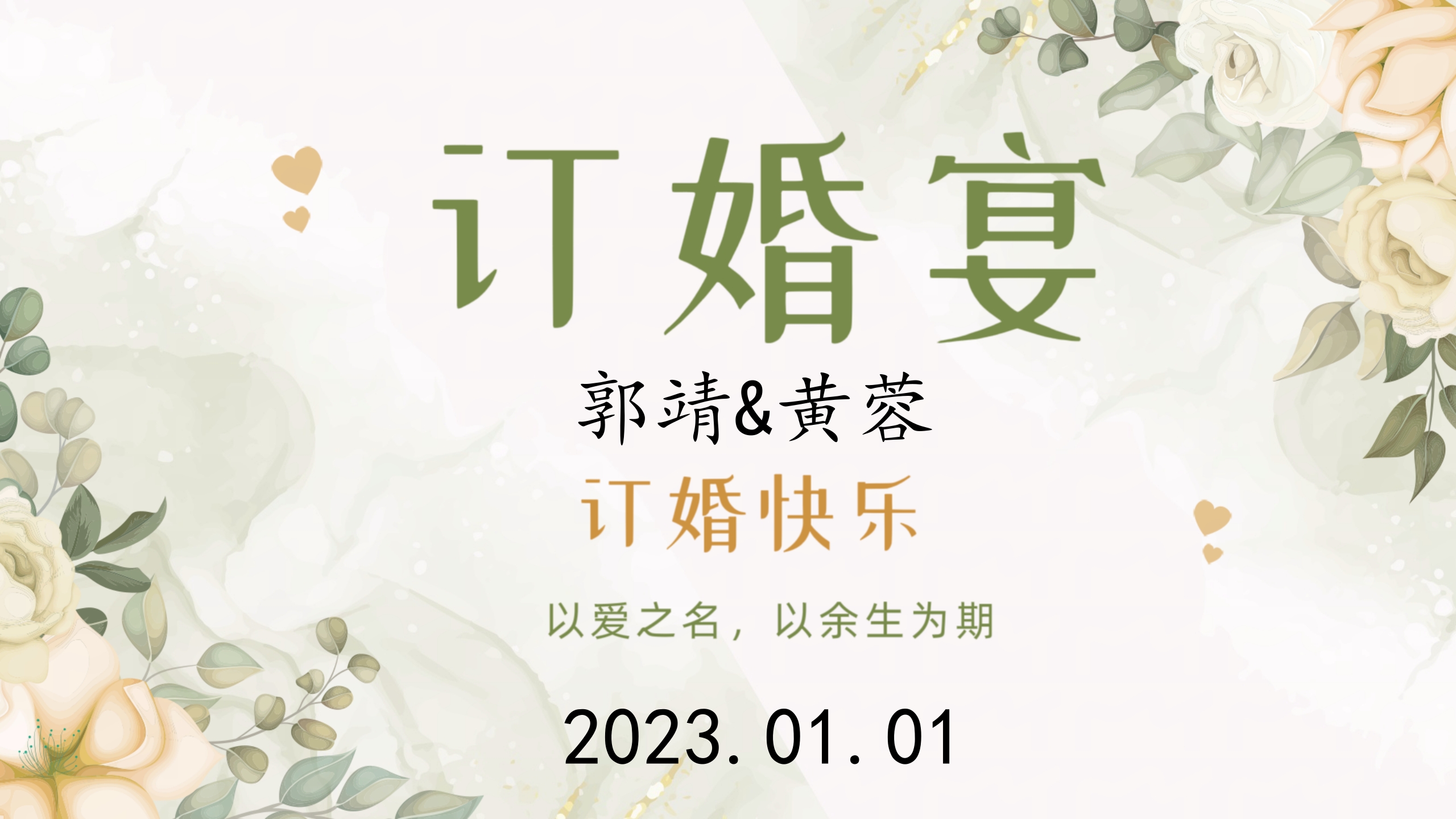 订婚-电视投屏专用图