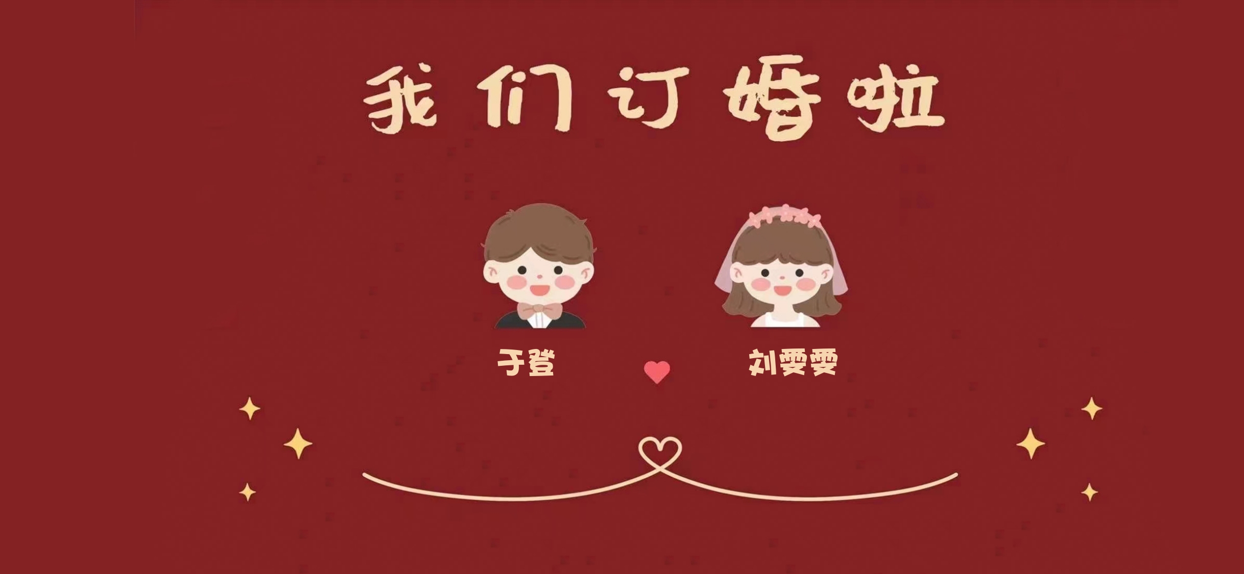 卡通双人订婚壁纸